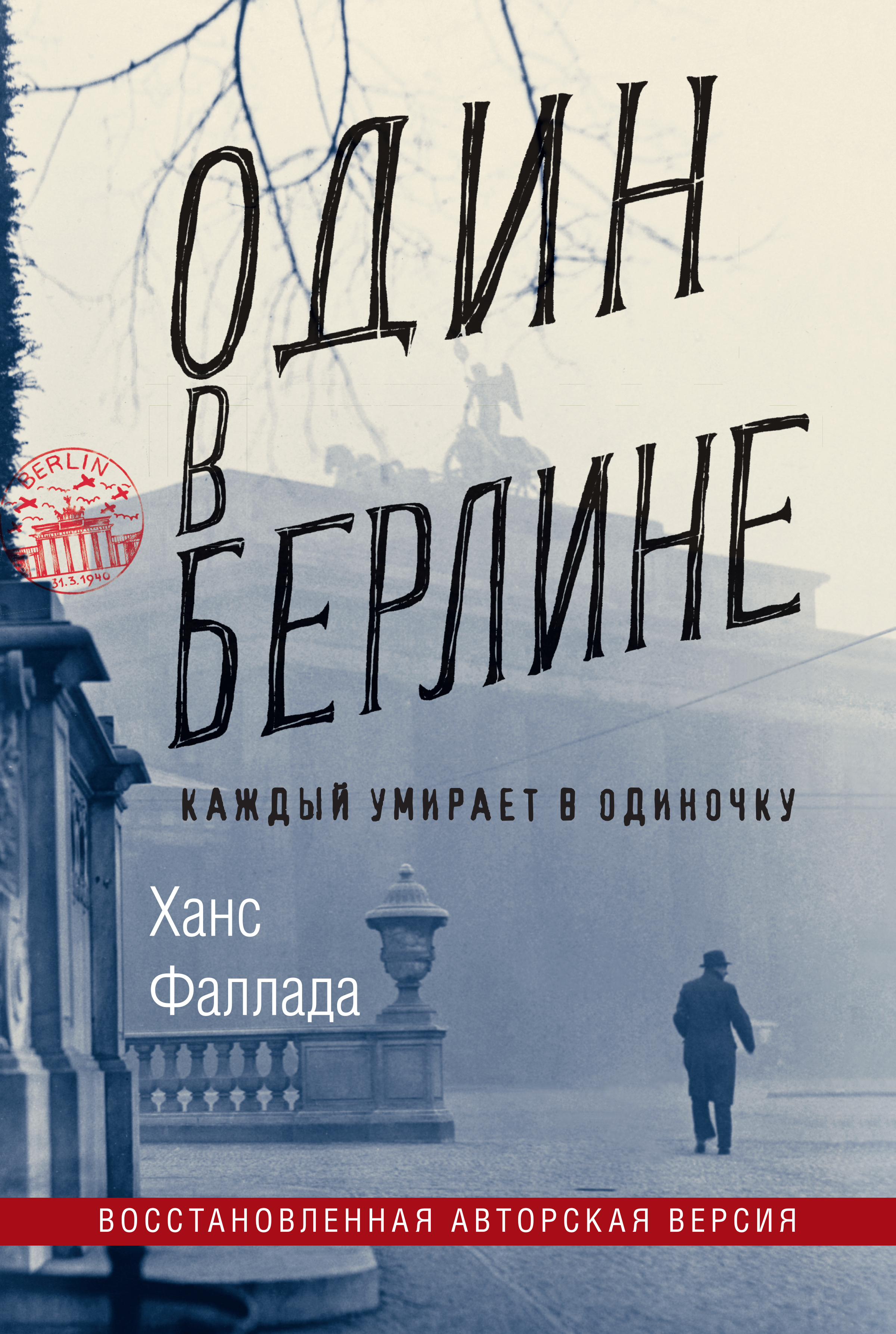 Один в Берлине (Каждый умирает в одиночку) / пер. с нем. Н. Федоровой ISBN 978-5-906837-46-2
