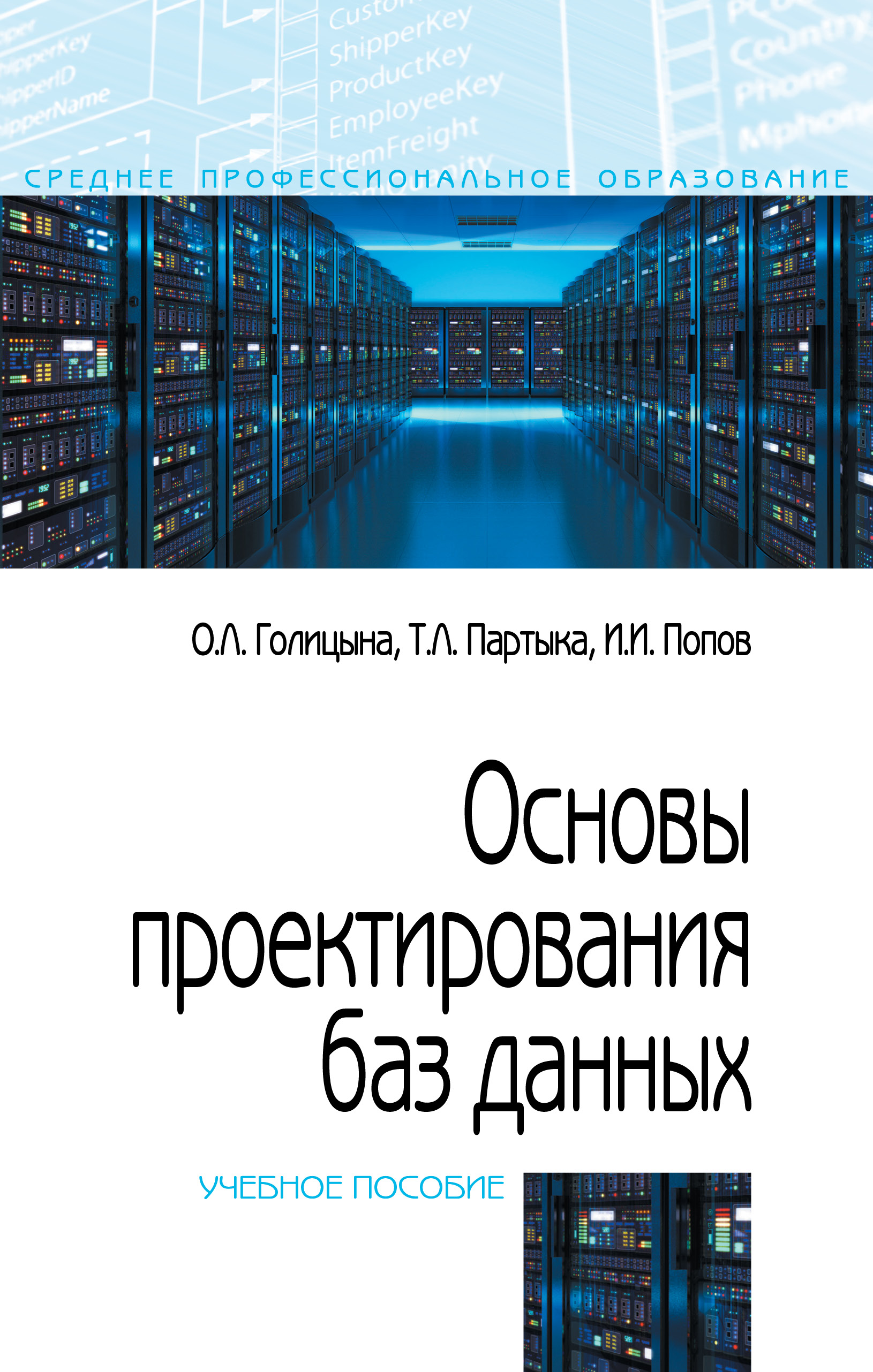 Основы проектирования баз данных ISBN 978-5-91134-655-3