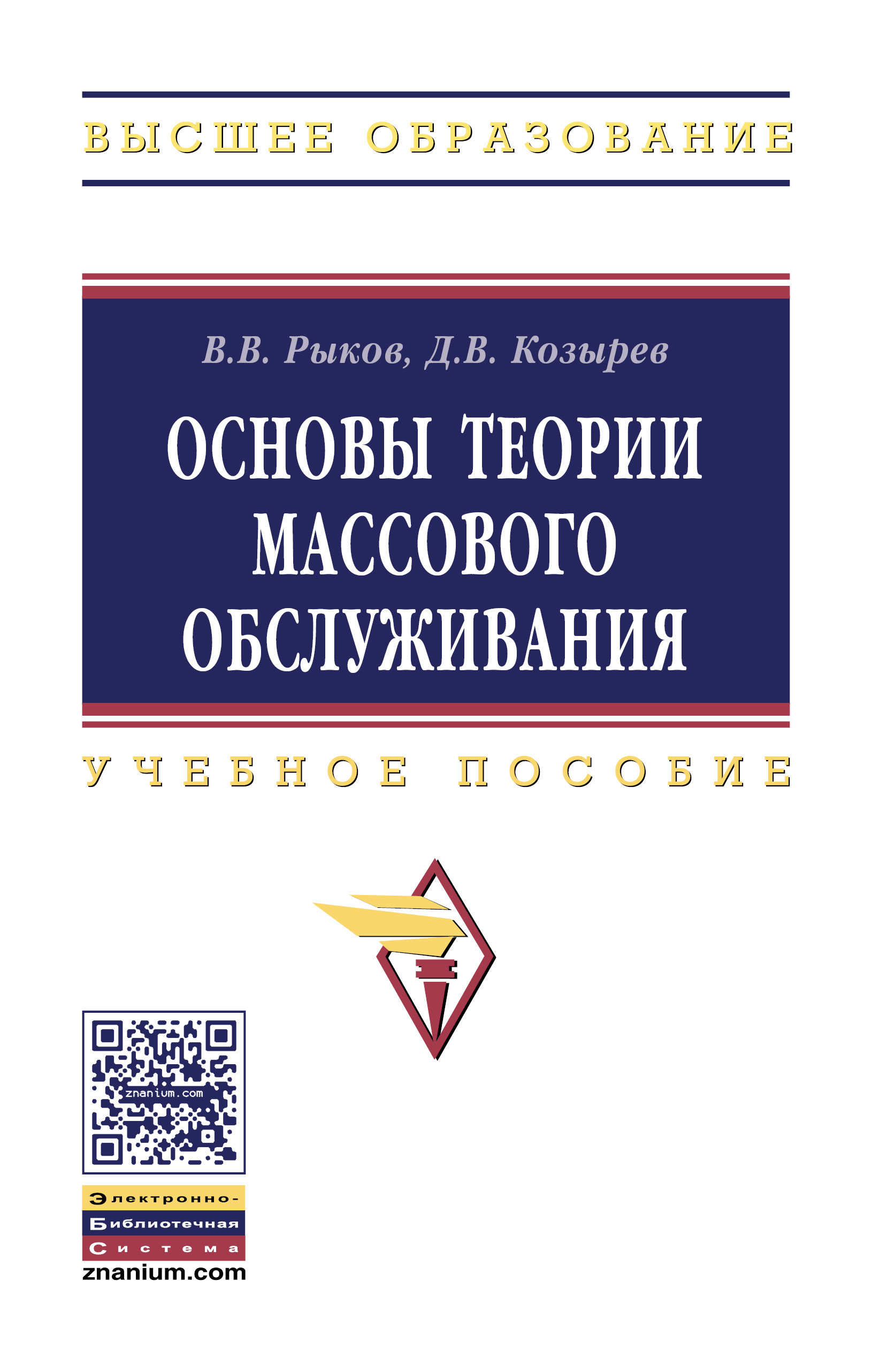 Основы теории массового обслуживания (Основной курс:марковские модели, методы марковизации) ISBN 978-5-16-010945-9