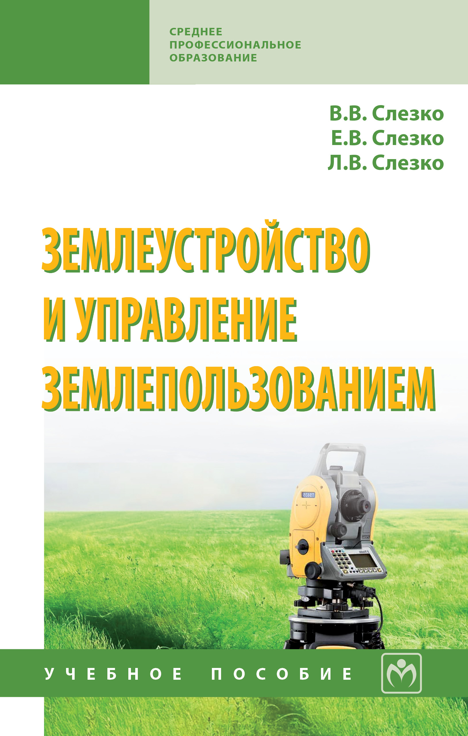 Землеустройство и управление землепользованием ISBN 978-5-16-013916-6