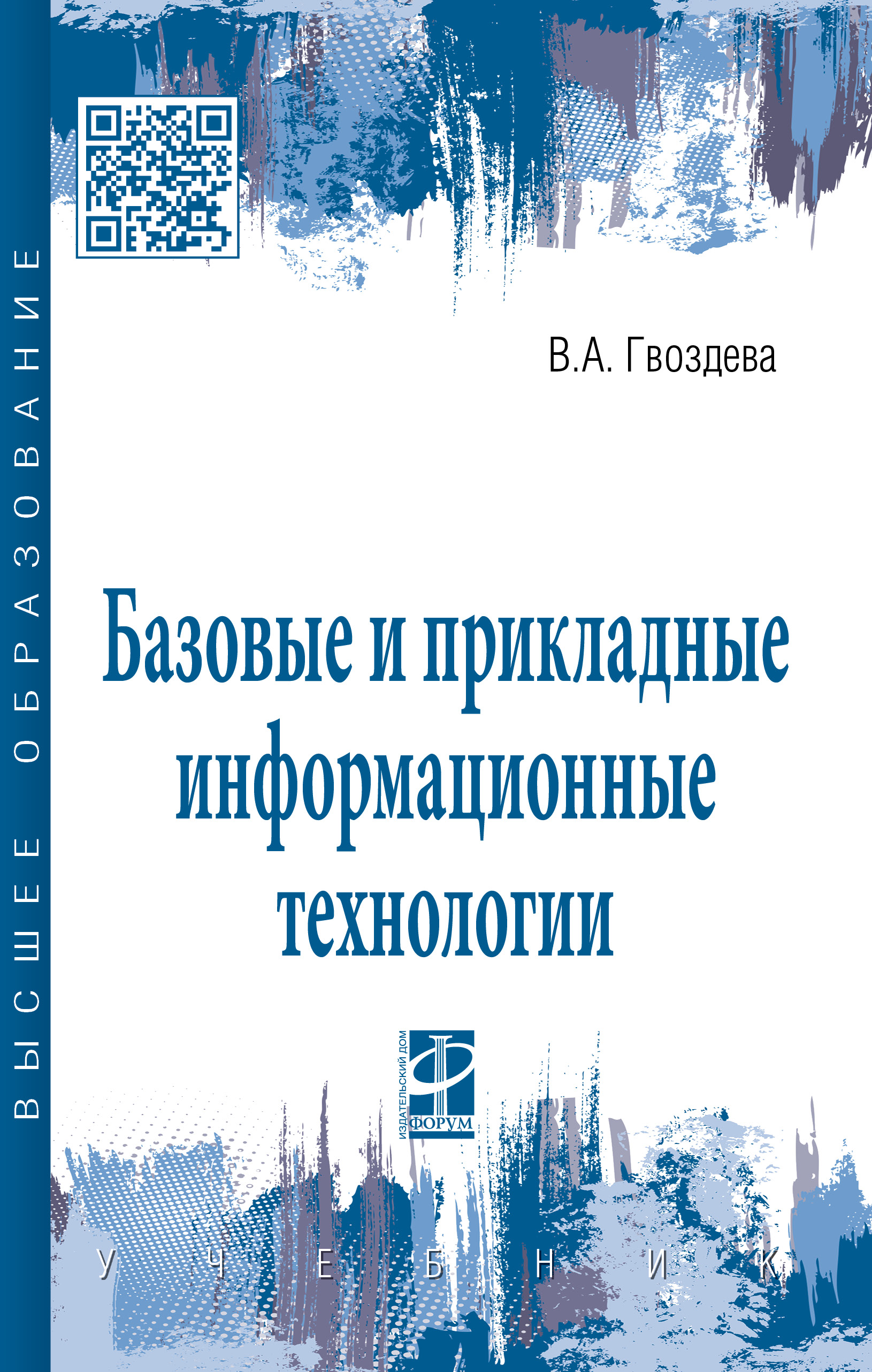 Базовые и прикладные информационные технологии ISBN 978-5-8199-0885-3