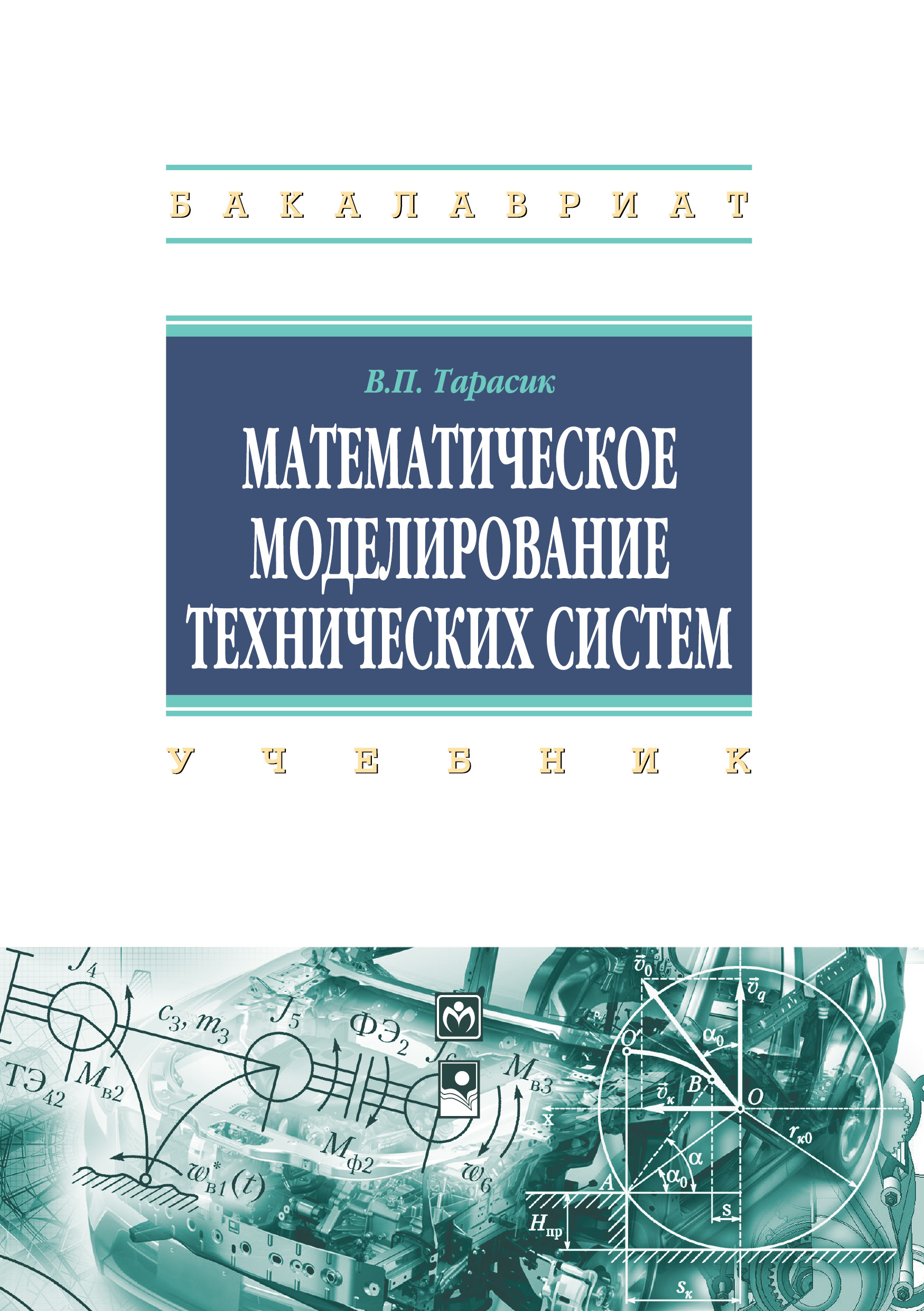 Математическое моделирование технических систем ISBN 978-5-16-011996-0