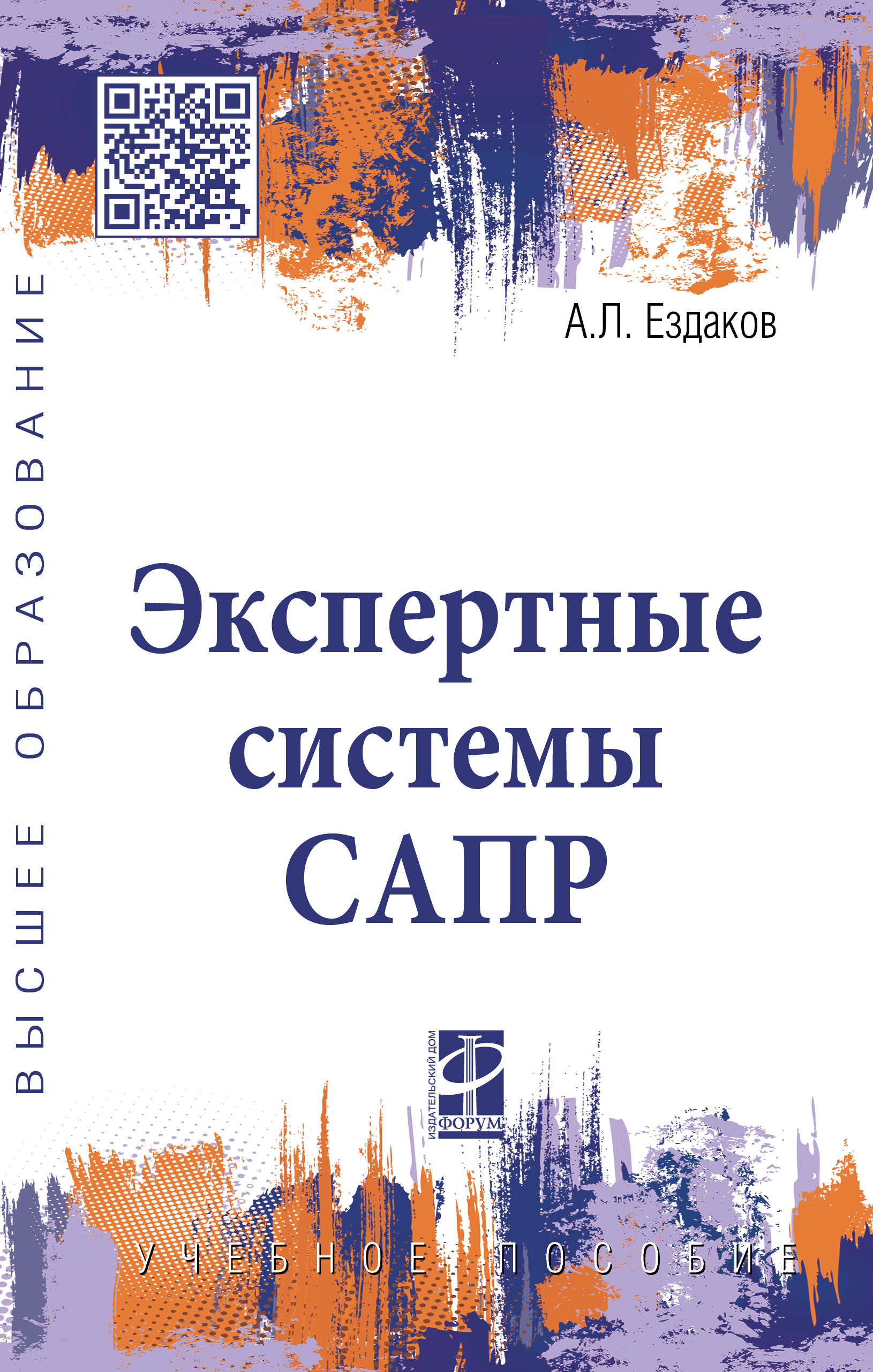 Экспертные системы САПР ISBN 978-5-8199-0886-0