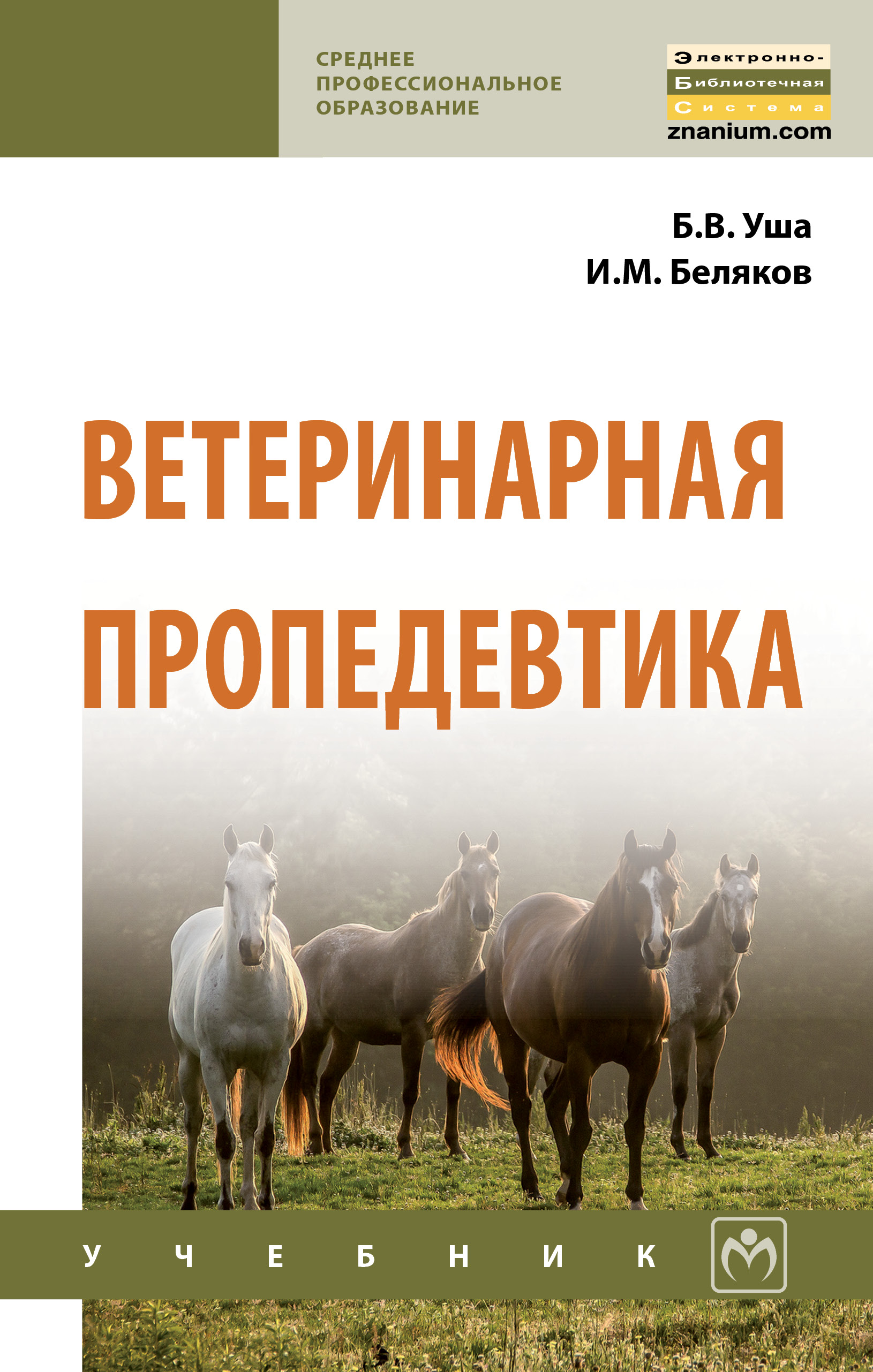 Ветеринарная пропедевтика ISBN 978-5-16-013898-5