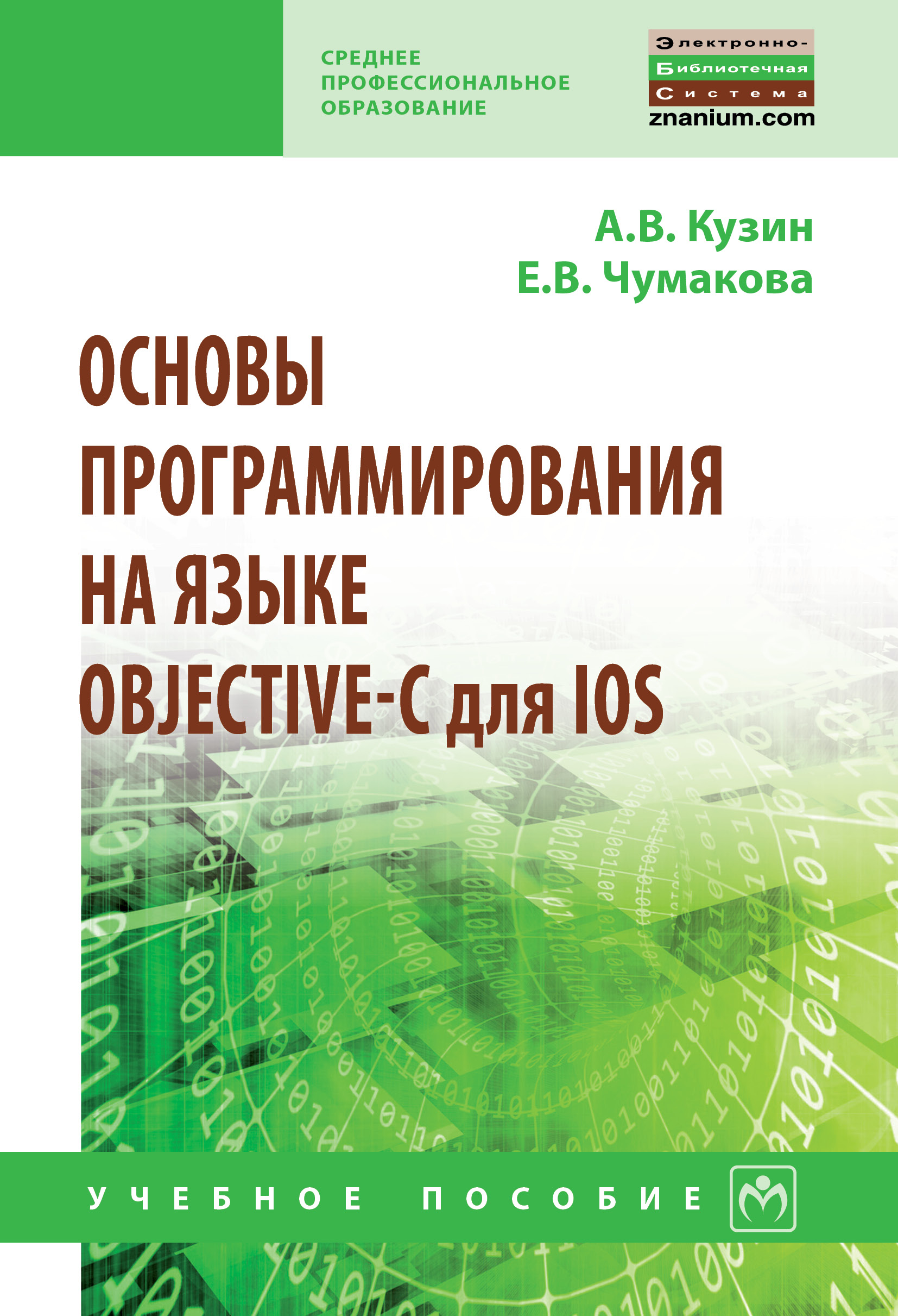 Основы программирования на языке Objective-C для iOS ISBN 978-5-16-013986-9