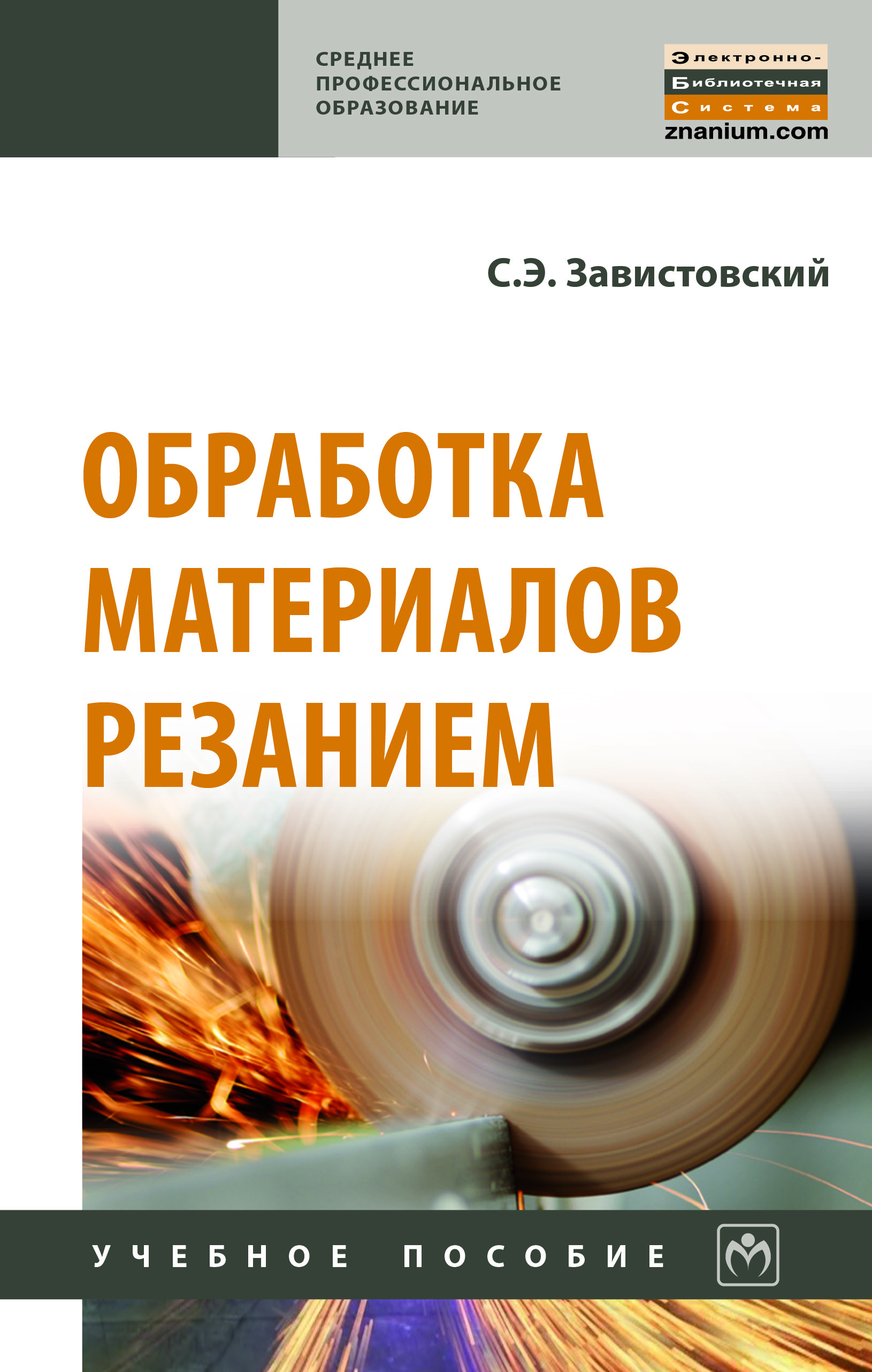 Обработка материалов резанием ISBN 978-5-16-015219-6