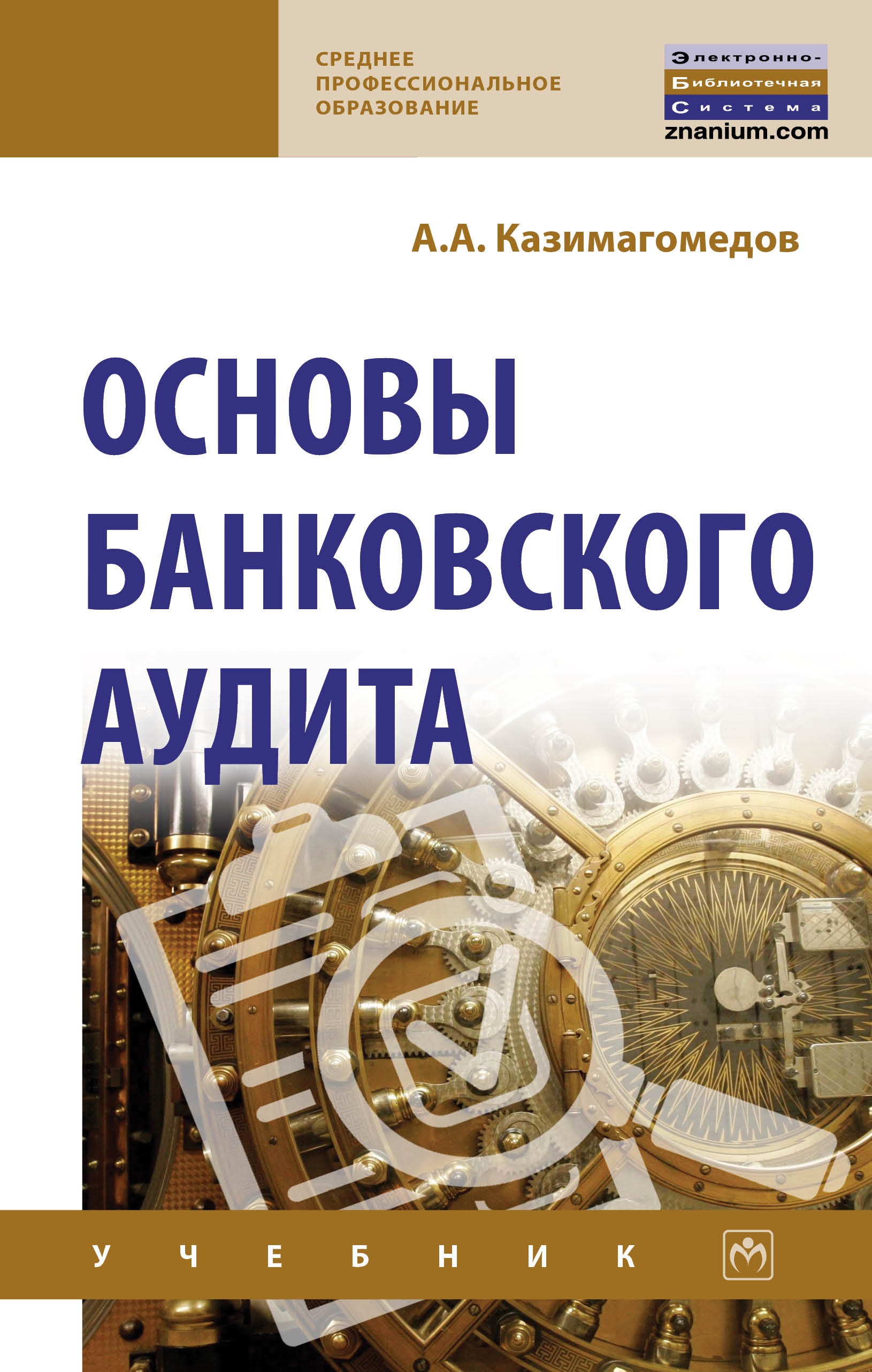 Основы банковского аудита ISBN 978-5-16-015229-5