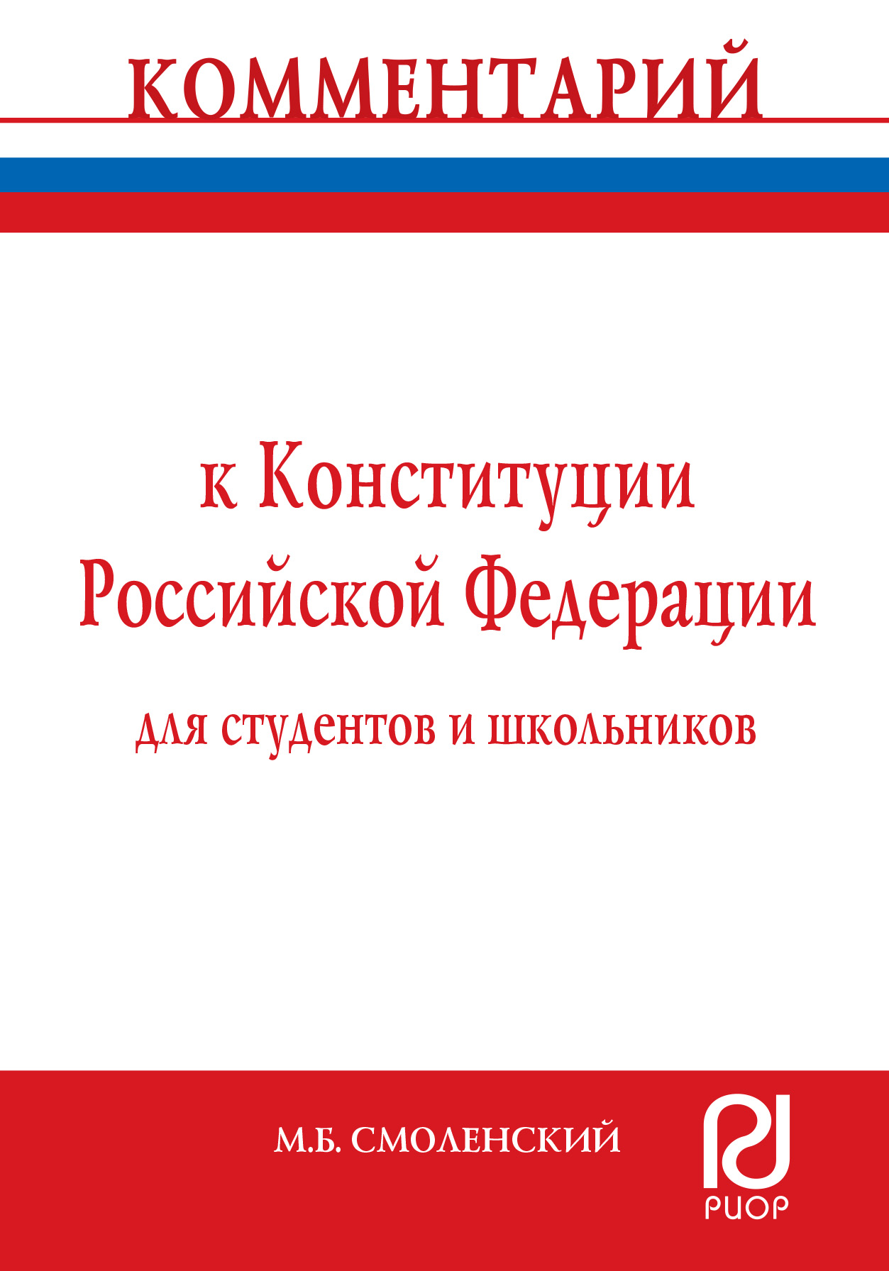 Комментарий к Конституции Российской Федерации для студентов и школьников (постатейный) ISBN 978-5-369-01561-2