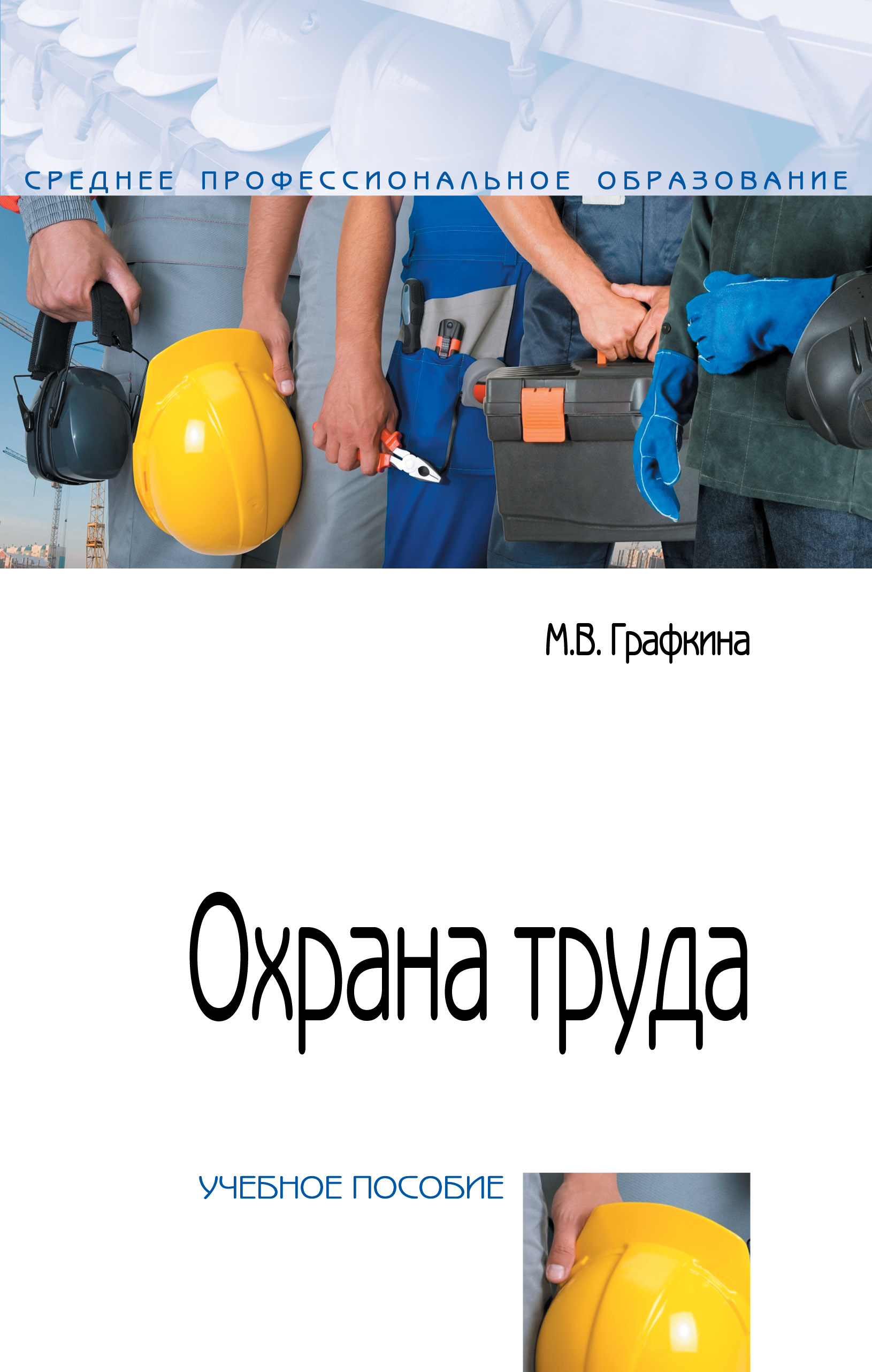 Охрана труда ISBN 978-5-00091-430-4