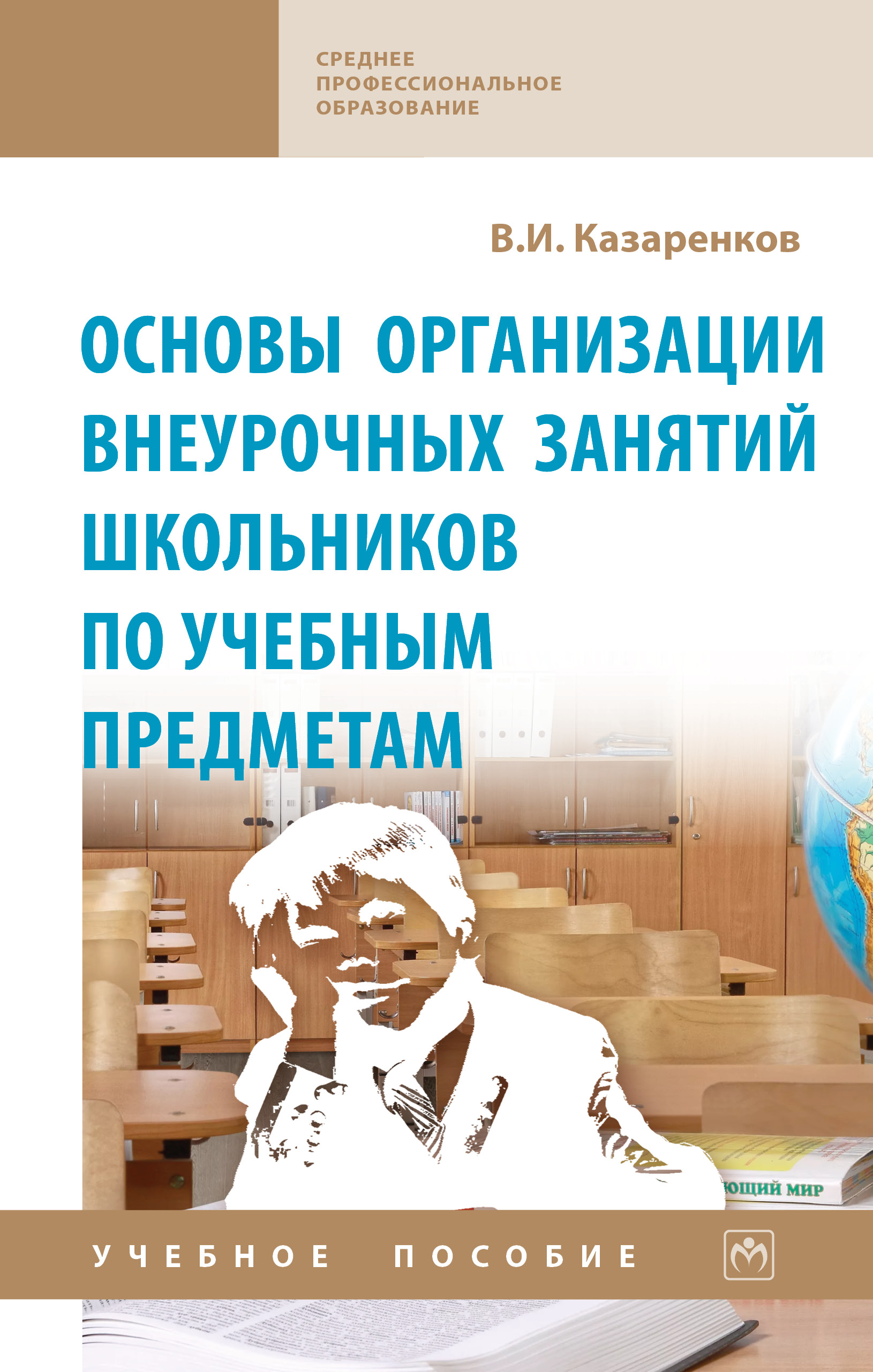 Основы организации внеурочных занятий школьников по учебным предметам ISBN 978-5-16-015267-7