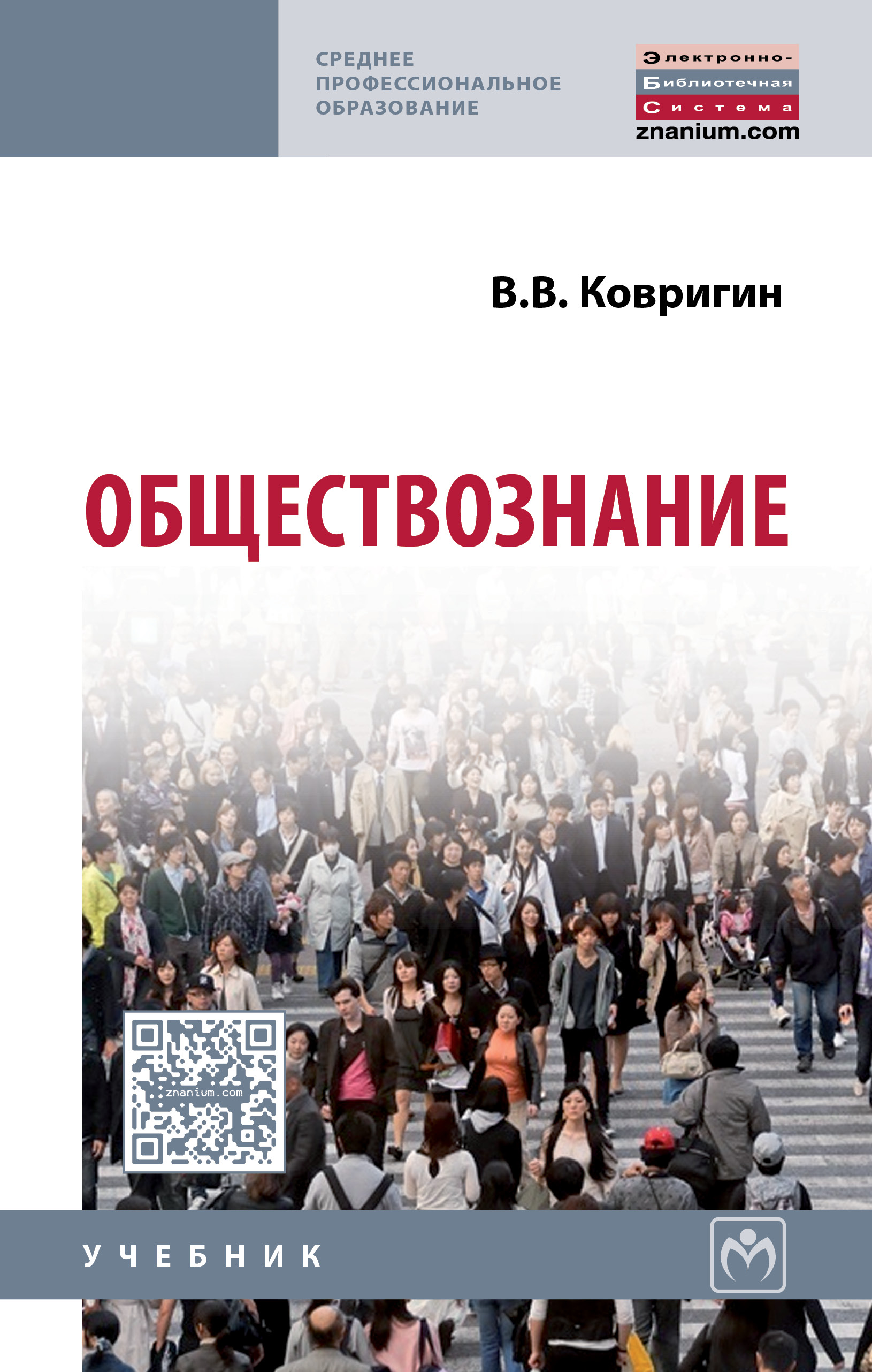 Обществознание ISBN 978-5-16-012362-2