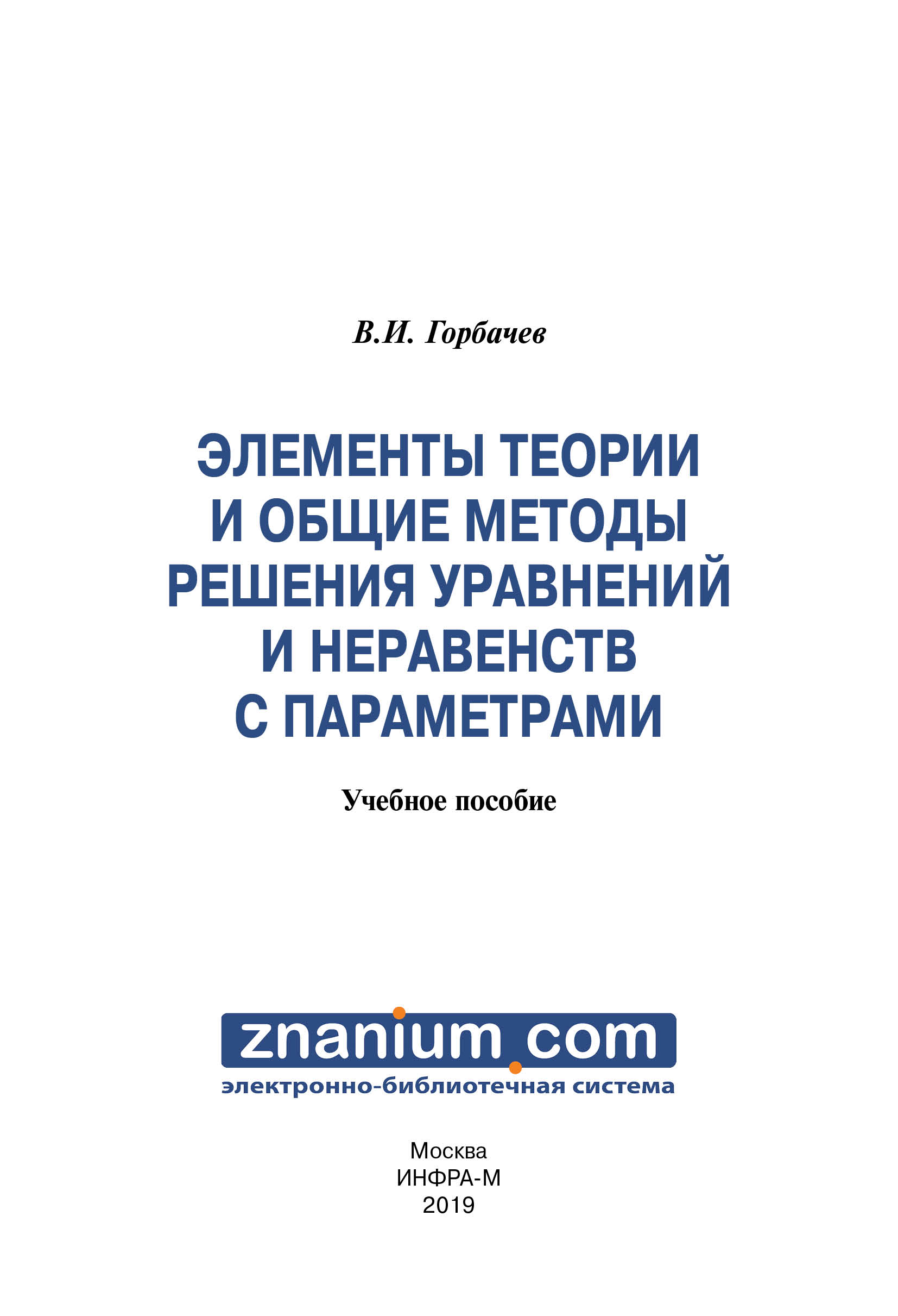 Элементы теории и общие методы решения уравнений и неравенств с параметрами ISBN 978-5-16-107747-4