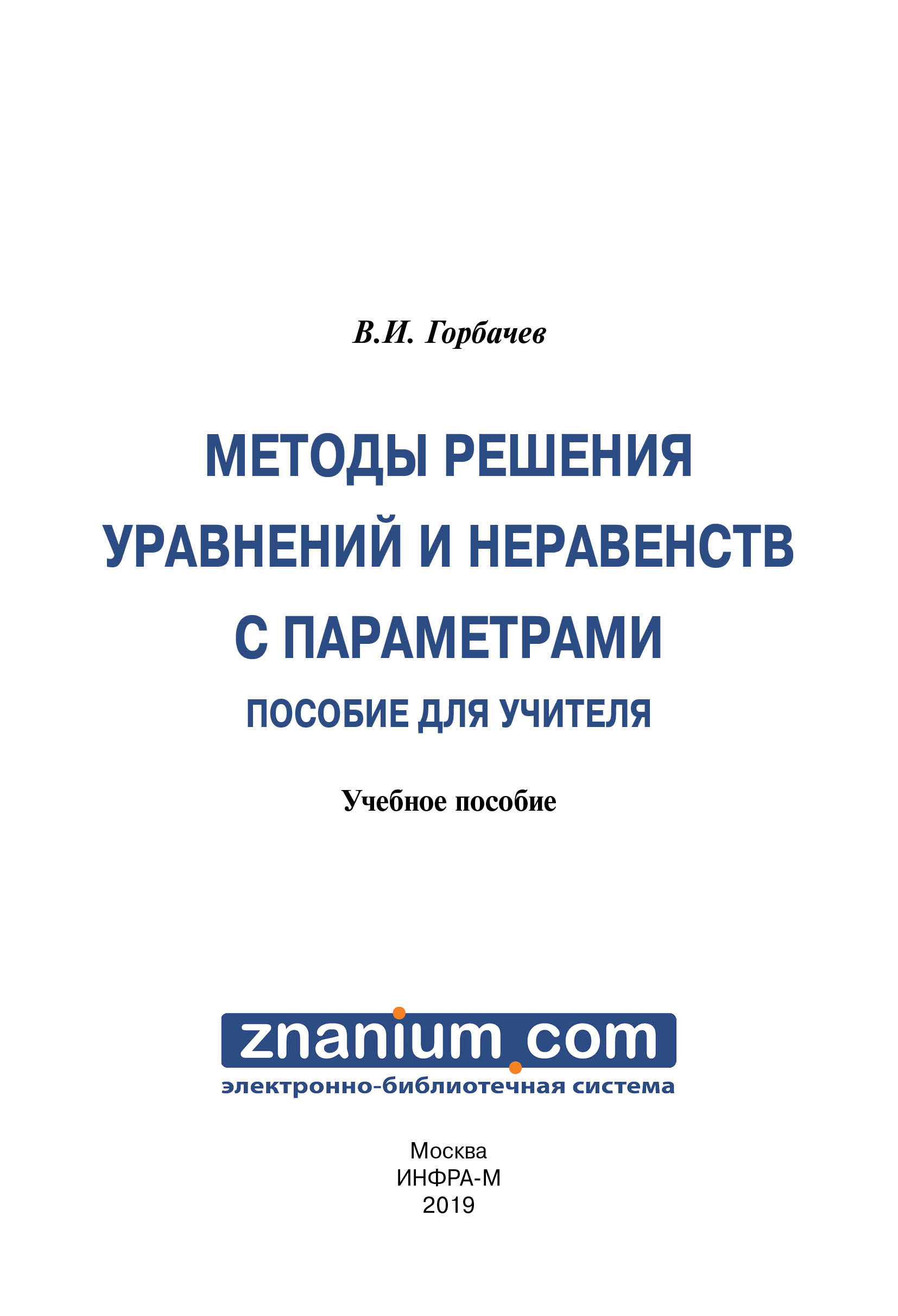 Методы решений уравнений и неравенств с параметрами. Пособие для учителя ISBN 978-5-16-107752-8