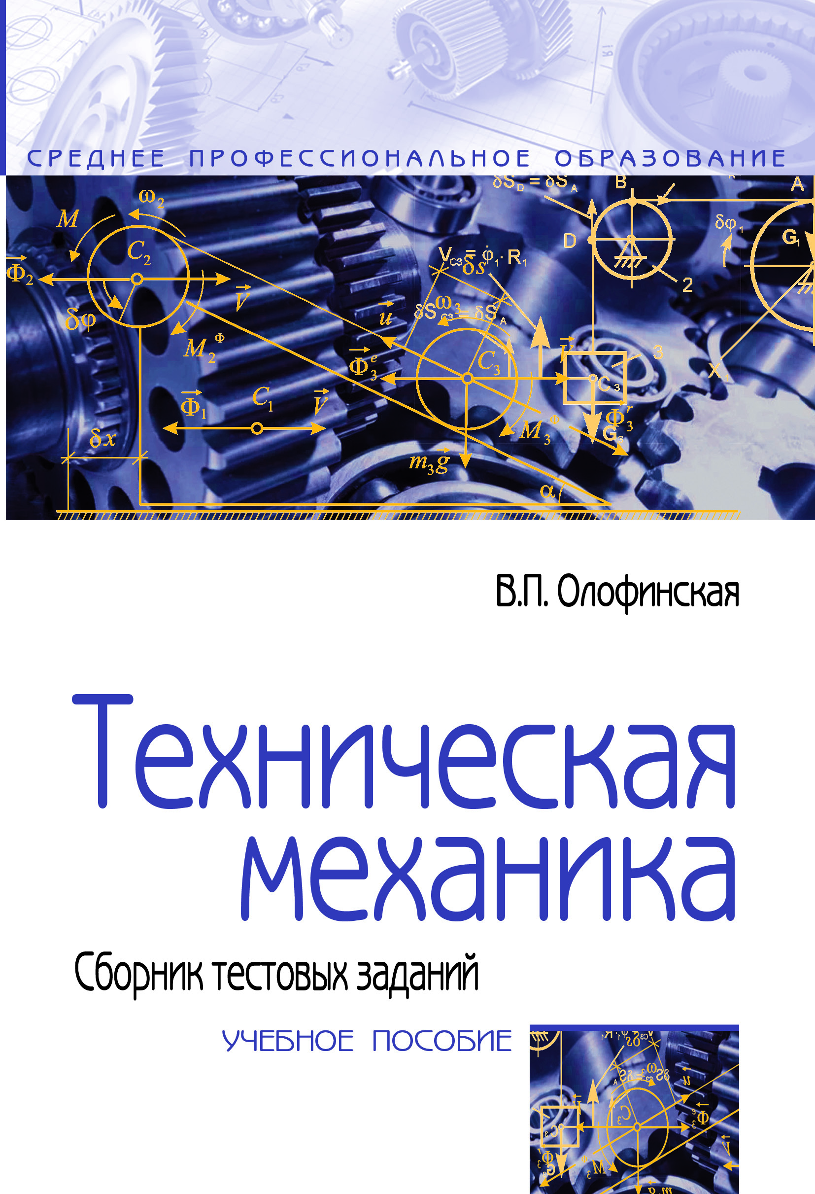 Техническая механика. Сборник тестовых заданий ISBN 978-5-91134-492-4