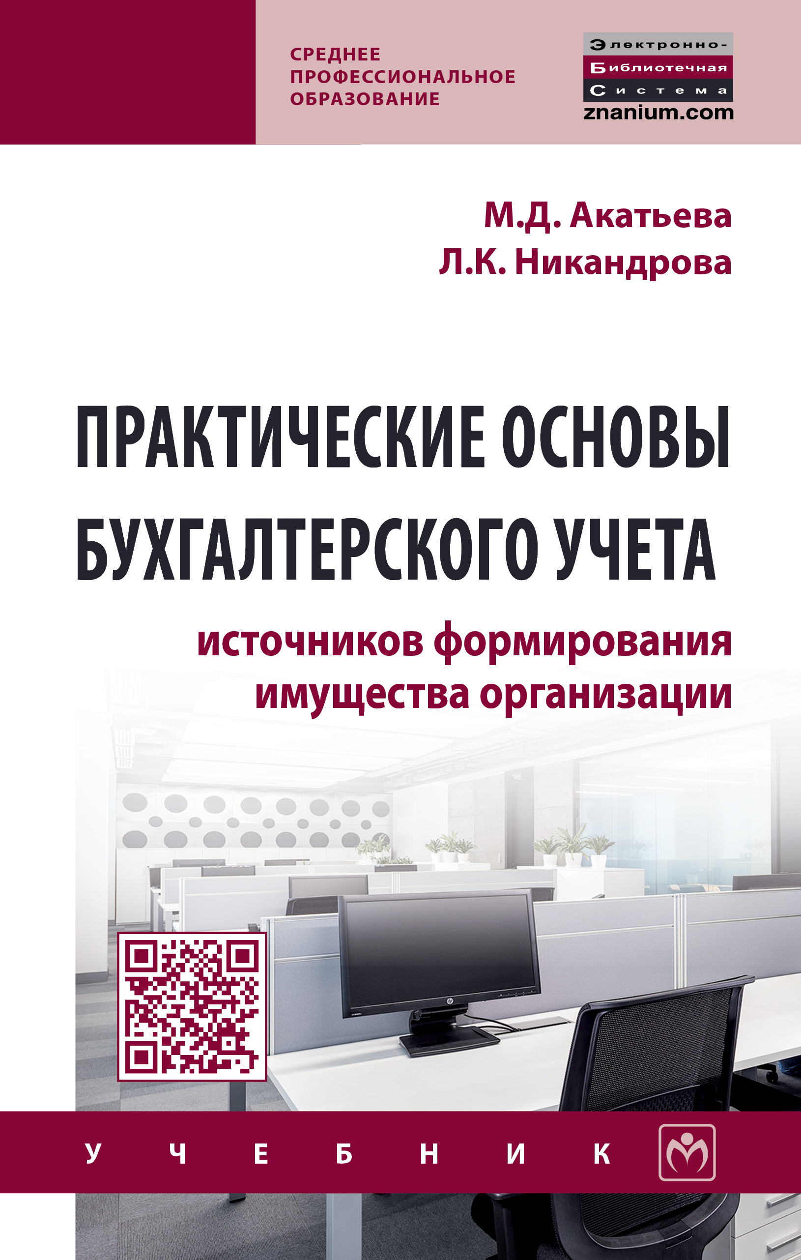 Практические основы бухгалтерского учета источников формирования имущества организации ISBN 978-5-16-015325-4