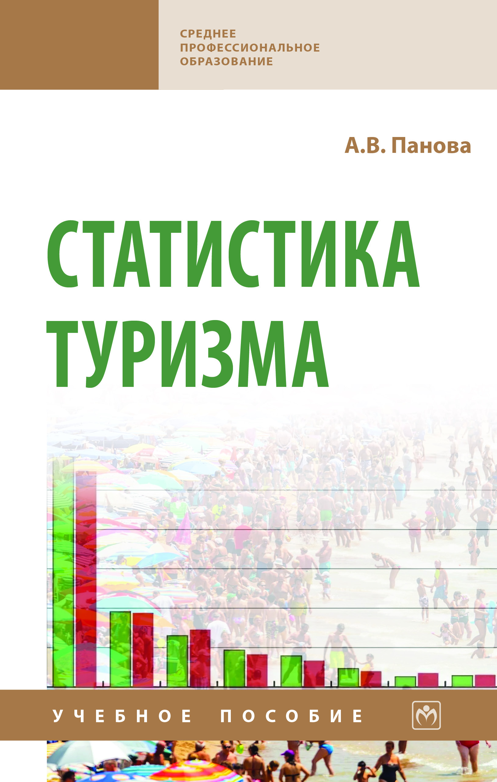 Статистика туризма ISBN 978-5-16-015326-1
