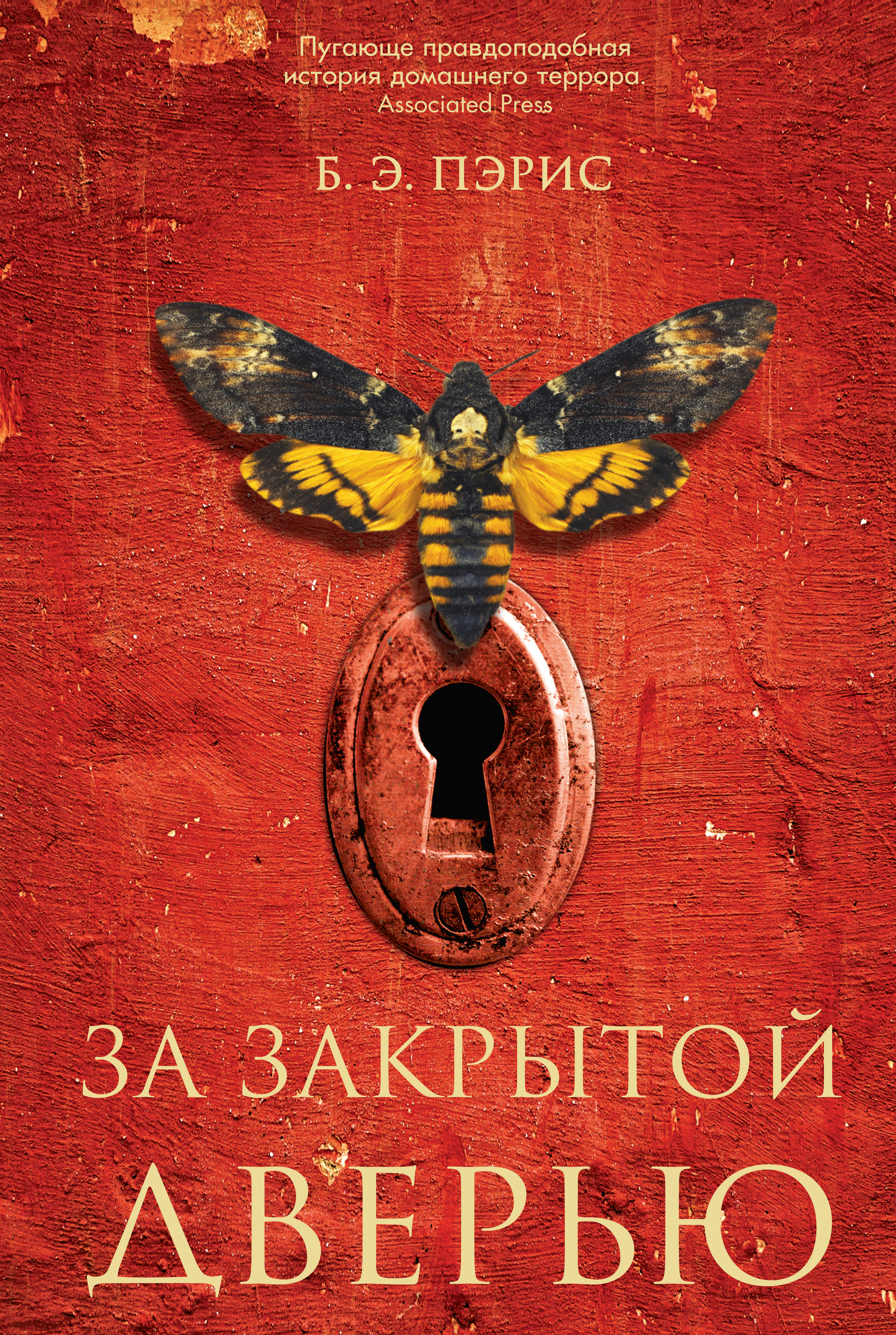 За закрытой дверью / пер. с англ. З. Ложкиной. ISBN 978-5-00131-016-7