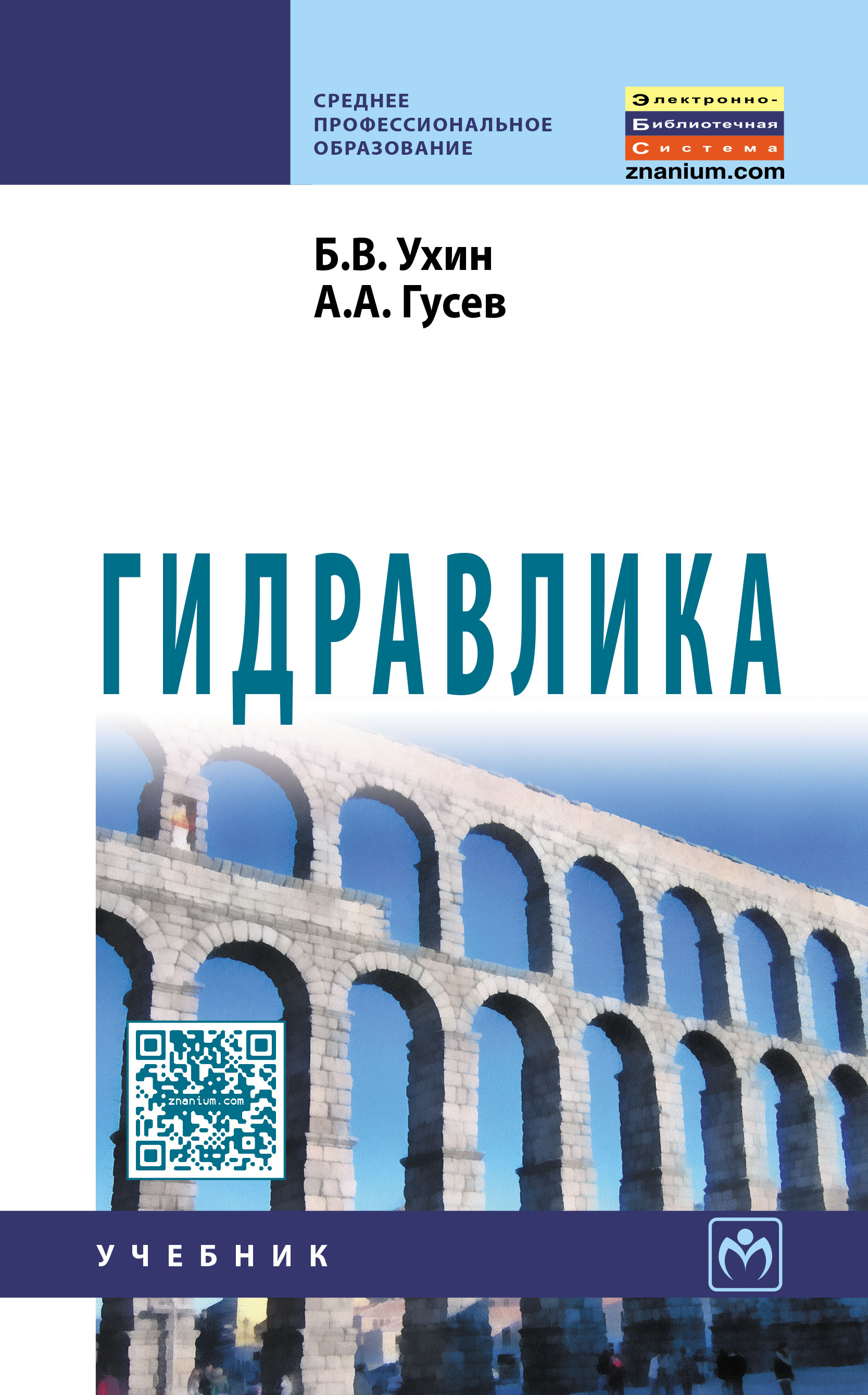 Гидравлика ISBN 978-5-16-005536-7