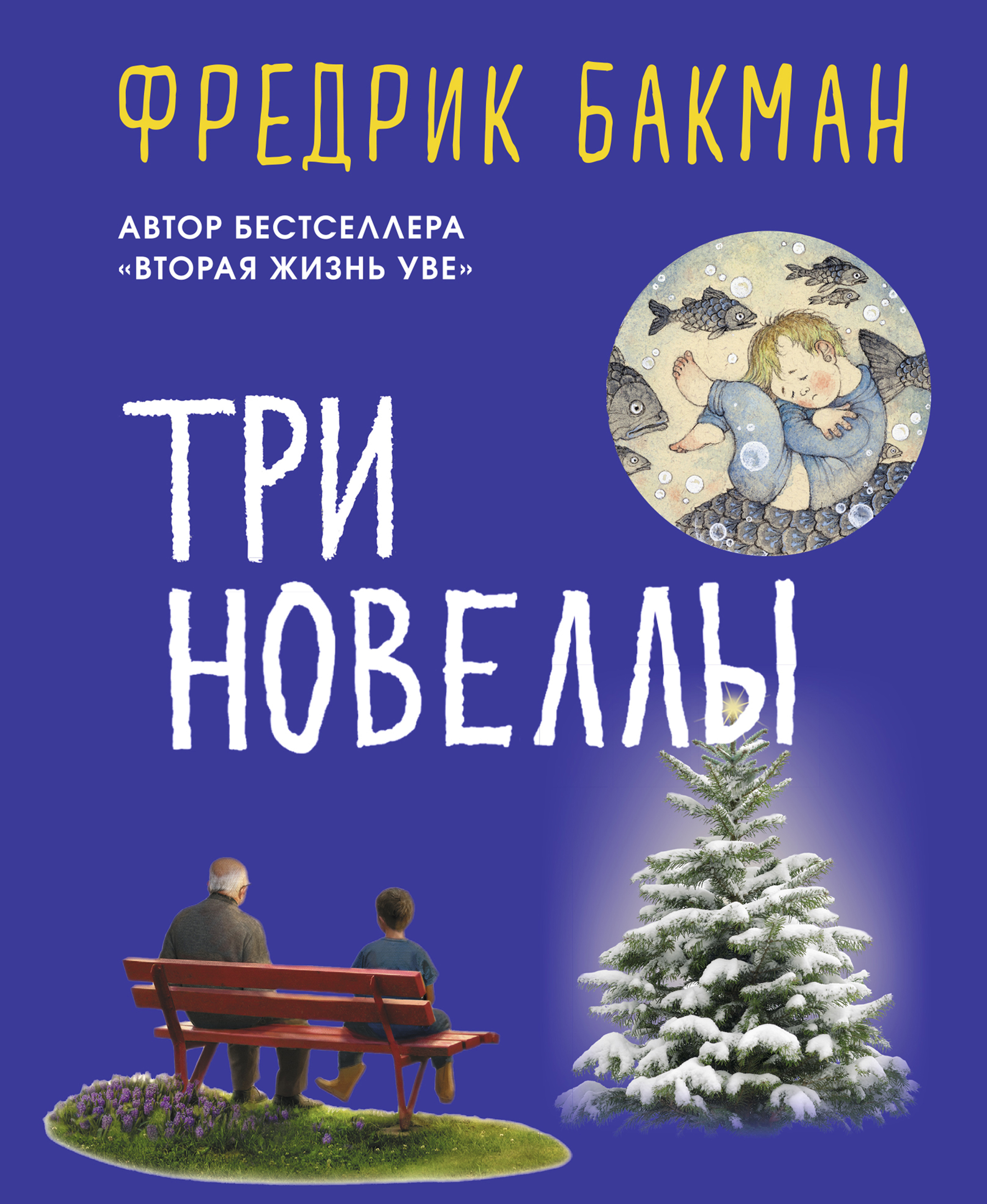 Три новеллы. Сделка всей жизни. И с каждым утром дорога домой становится все длиннее. Себастиан и тролль / пер. со швед. Е. Чевкиной. ISBN 978-5-00131-111-9