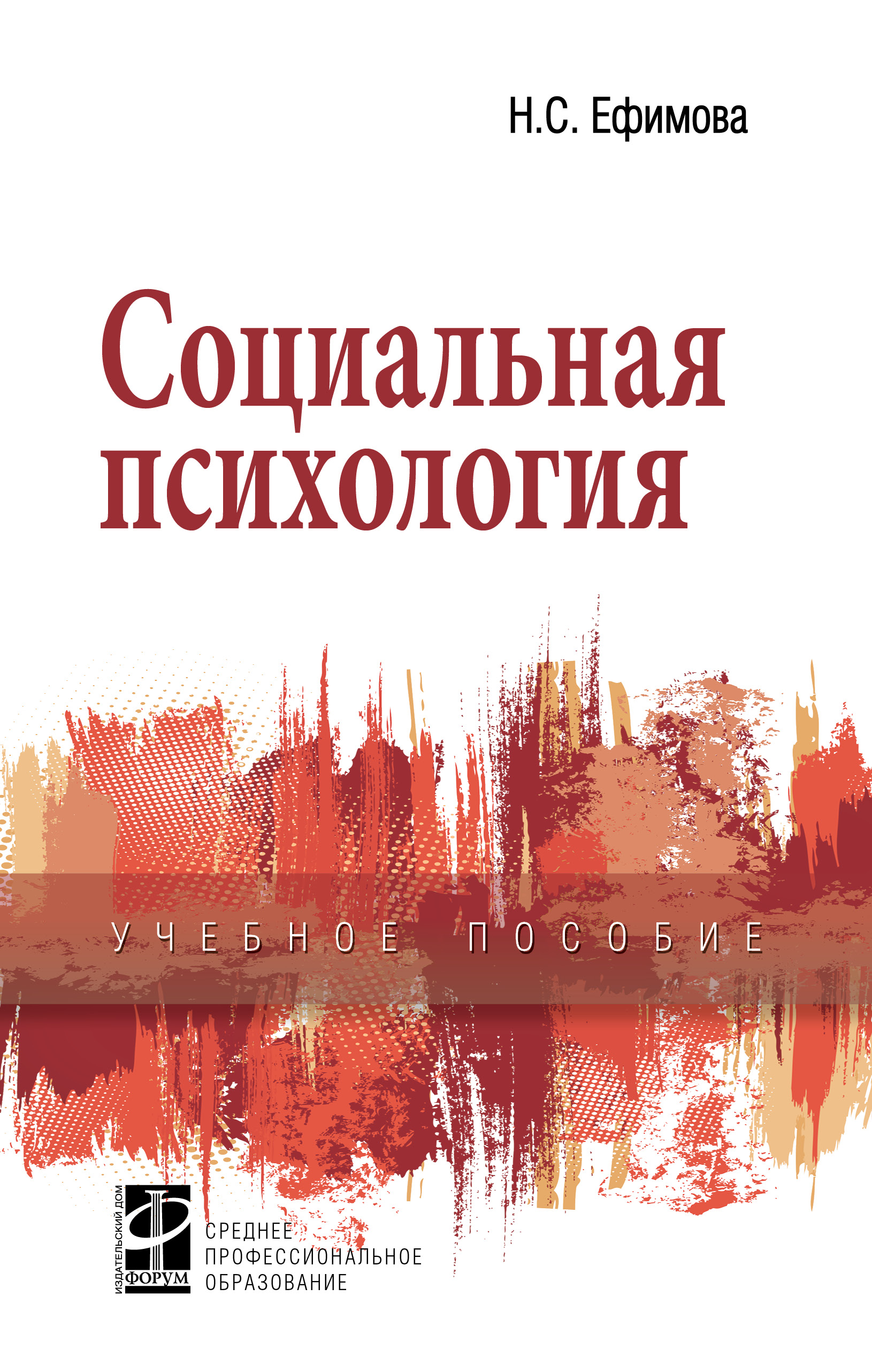 Социальная психология ISBN 978-5-8199-0723-8