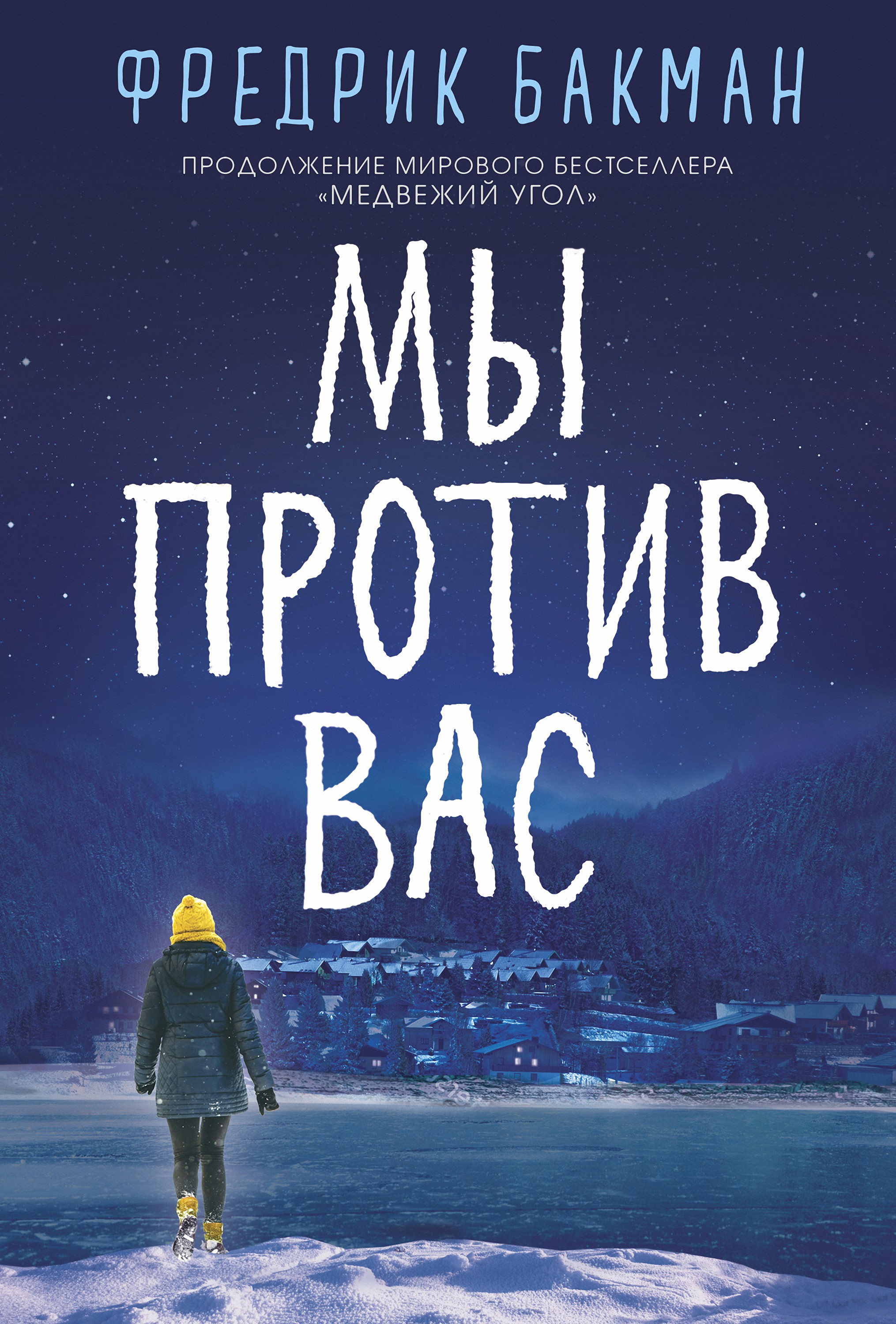 Мы против вас / пер. со швед. Е. Тепляшиной ISBN 978-5-00131-156-0