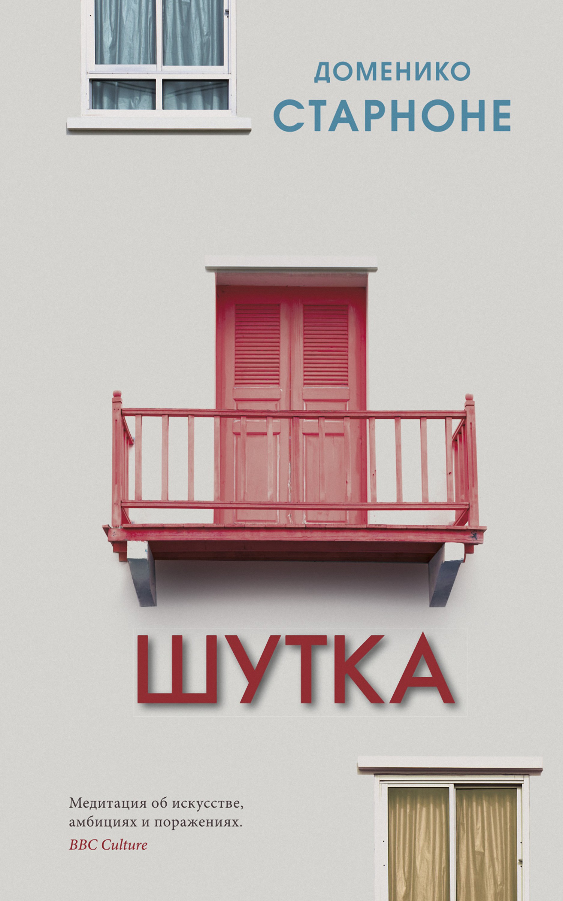 Шутка / пер. с ит. Н. Кулиш ISBN 978-5-00131-168-3