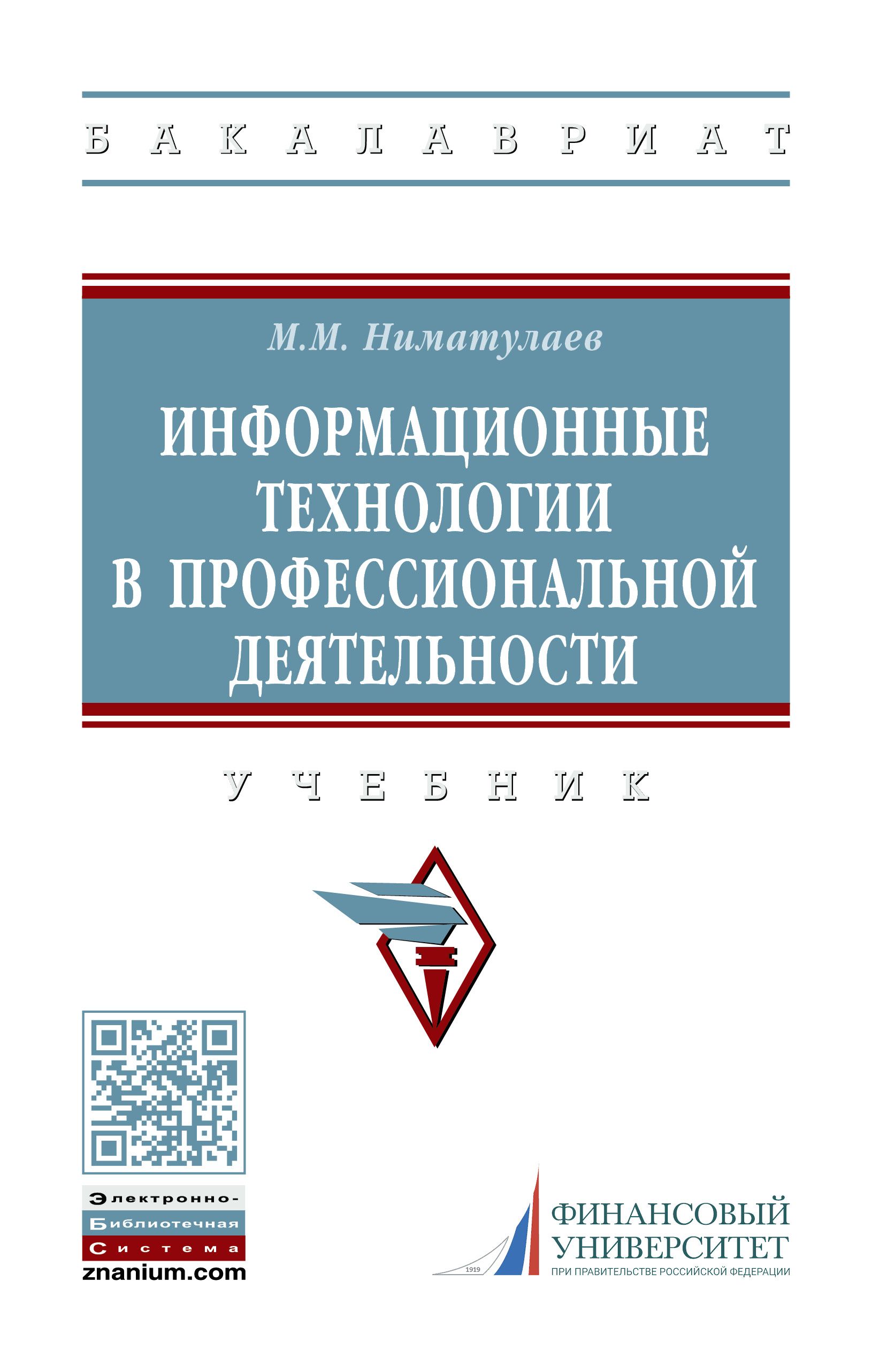 Информационные технологии в профессиональной деятельности ISBN 978-5-16-015399-5