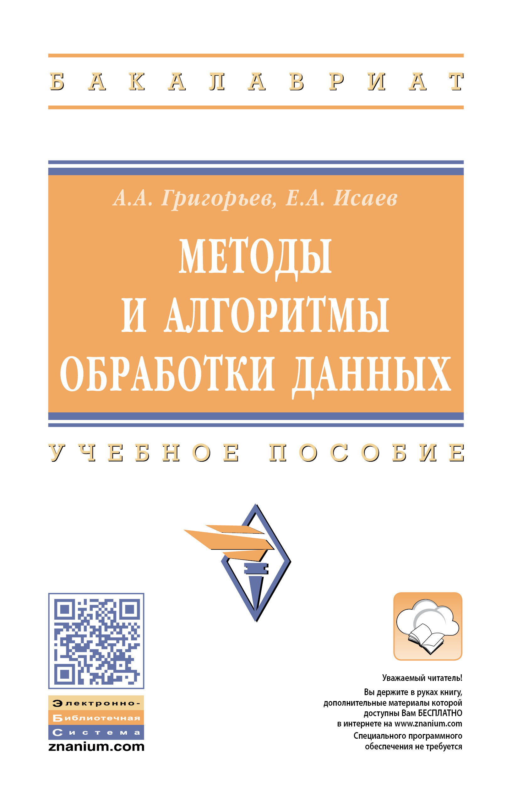 Методы и алгоритмы обработки данных ISBN 978-5-16-015581-4
