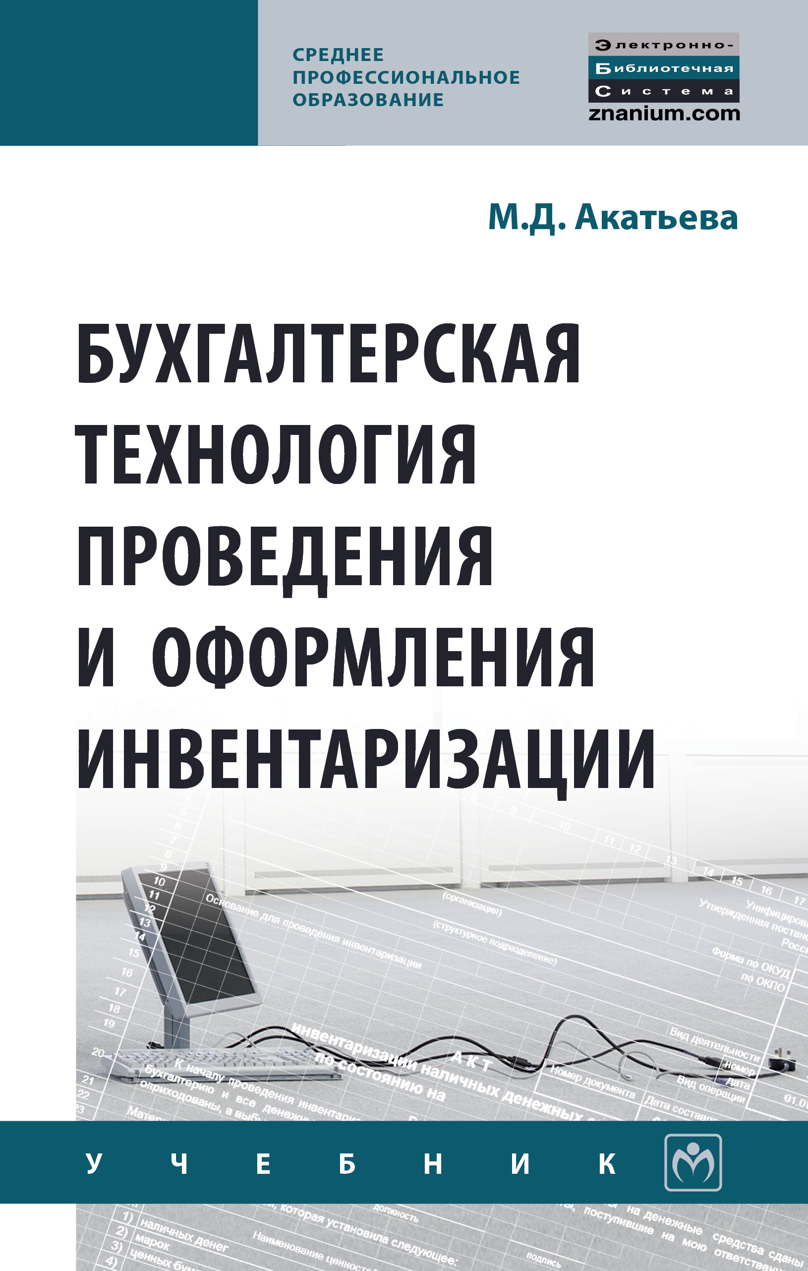 Бухгалтерская технология проведения и оформления инвентаризации ISBN 978-5-16-015454-1