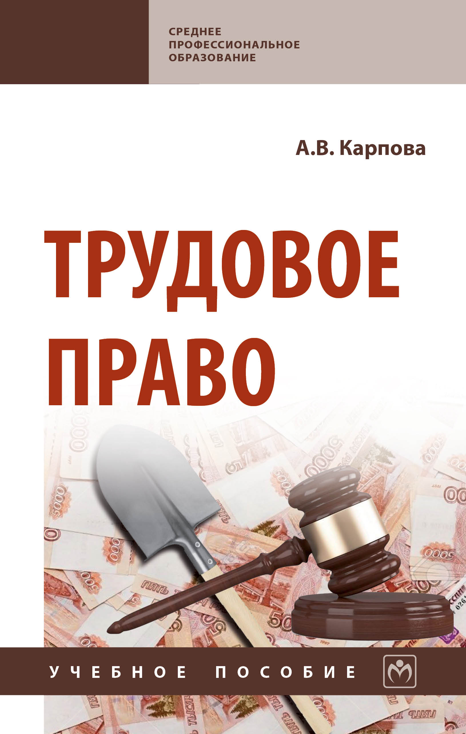 Трудовое право ISBN 978-5-16-015455-8