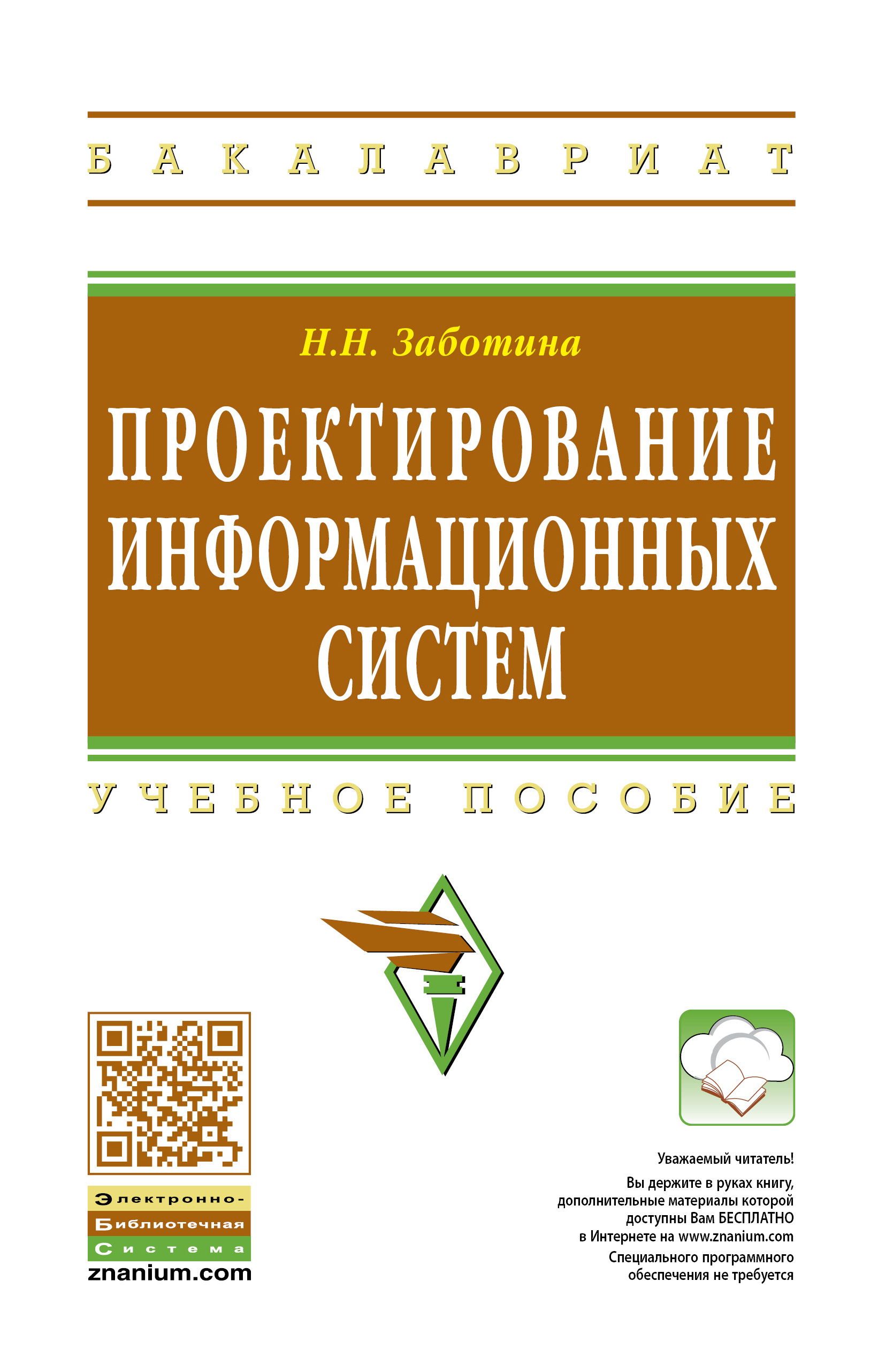 Проектирование информационных систем ISBN 978-5-16-004509-2