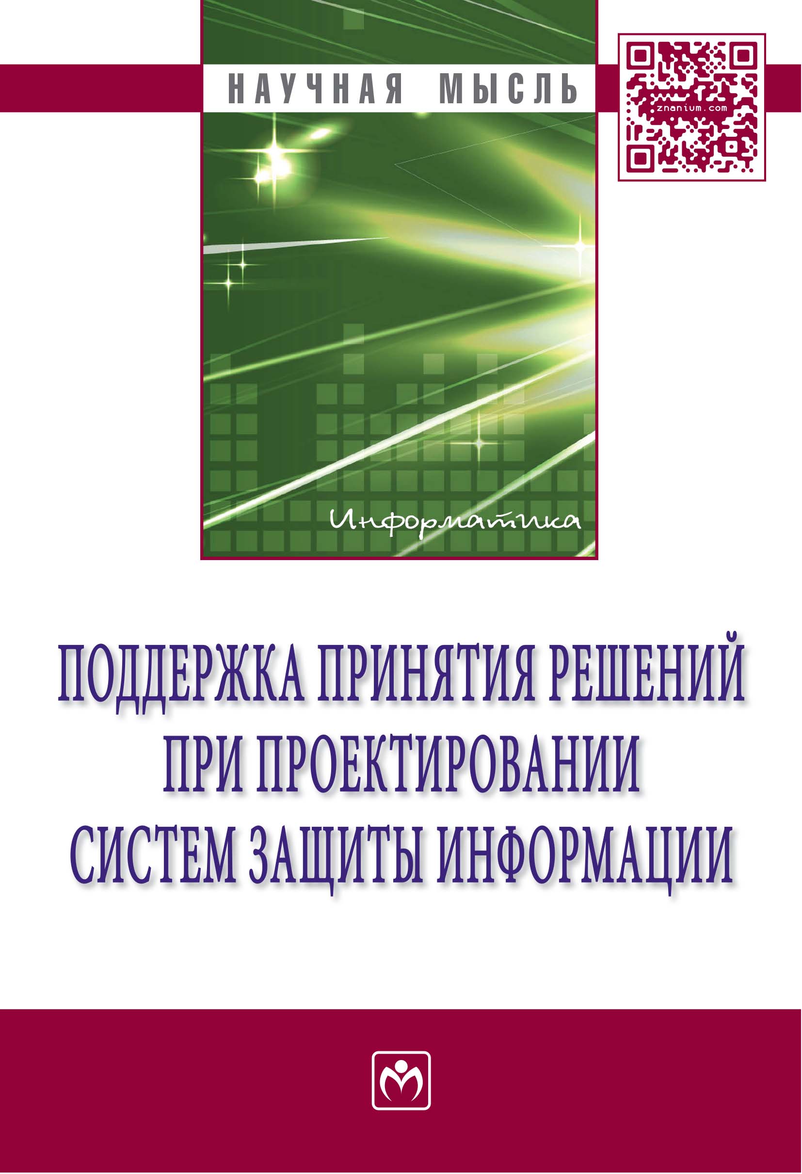 Поддержка принятия решений при проектировании систем защиты информации ISBN 978-5-16-009519-6