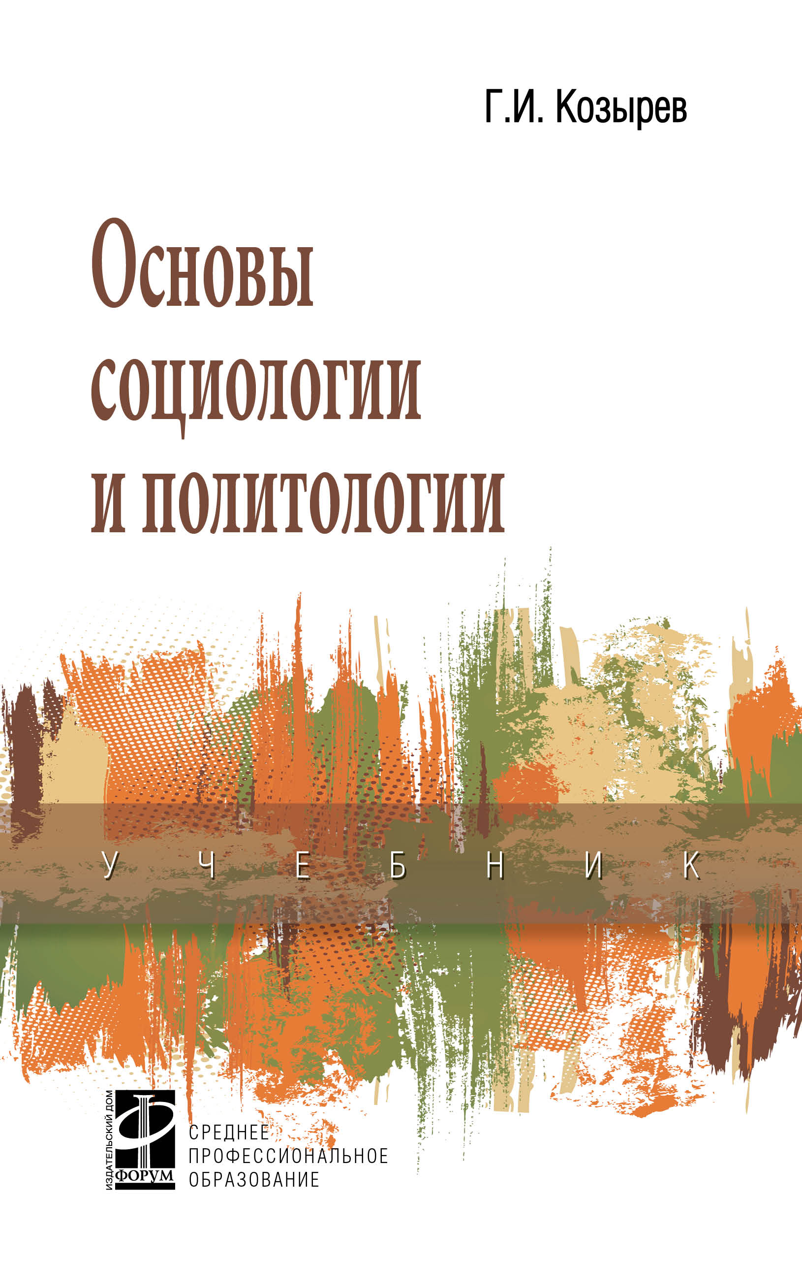 Основы социологии и политологии ISBN 978-5-8199-0896-9