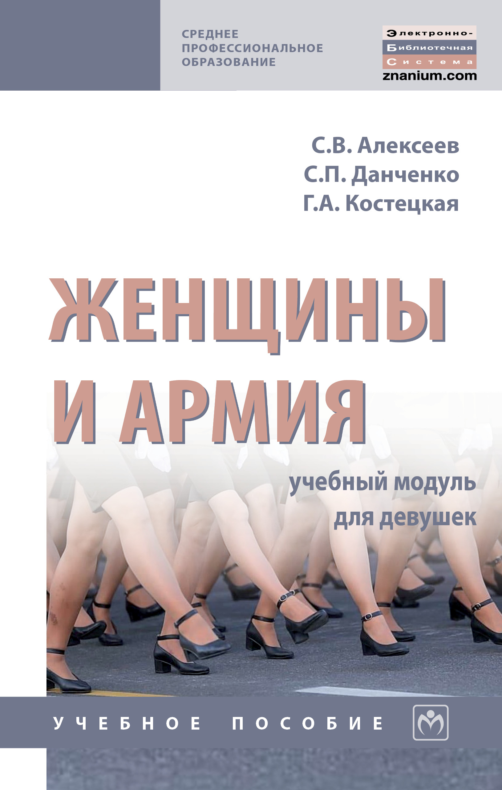 Женщины и армия: учебный модуль для девушек ISBN 978-5-16-015506-7