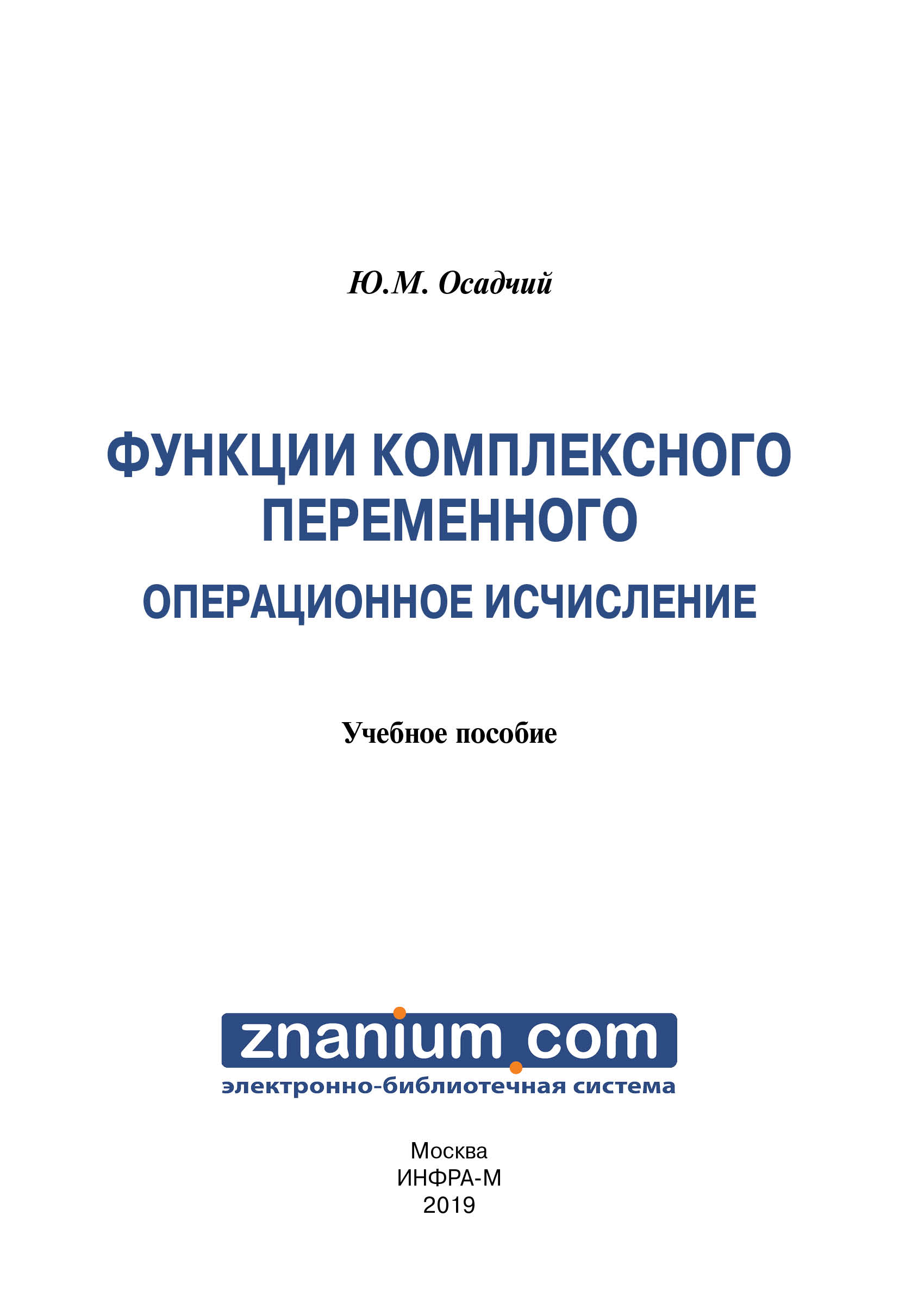 Функции комплексного переменного. Операционное исчисление ISBN 978-5-16-107966-9