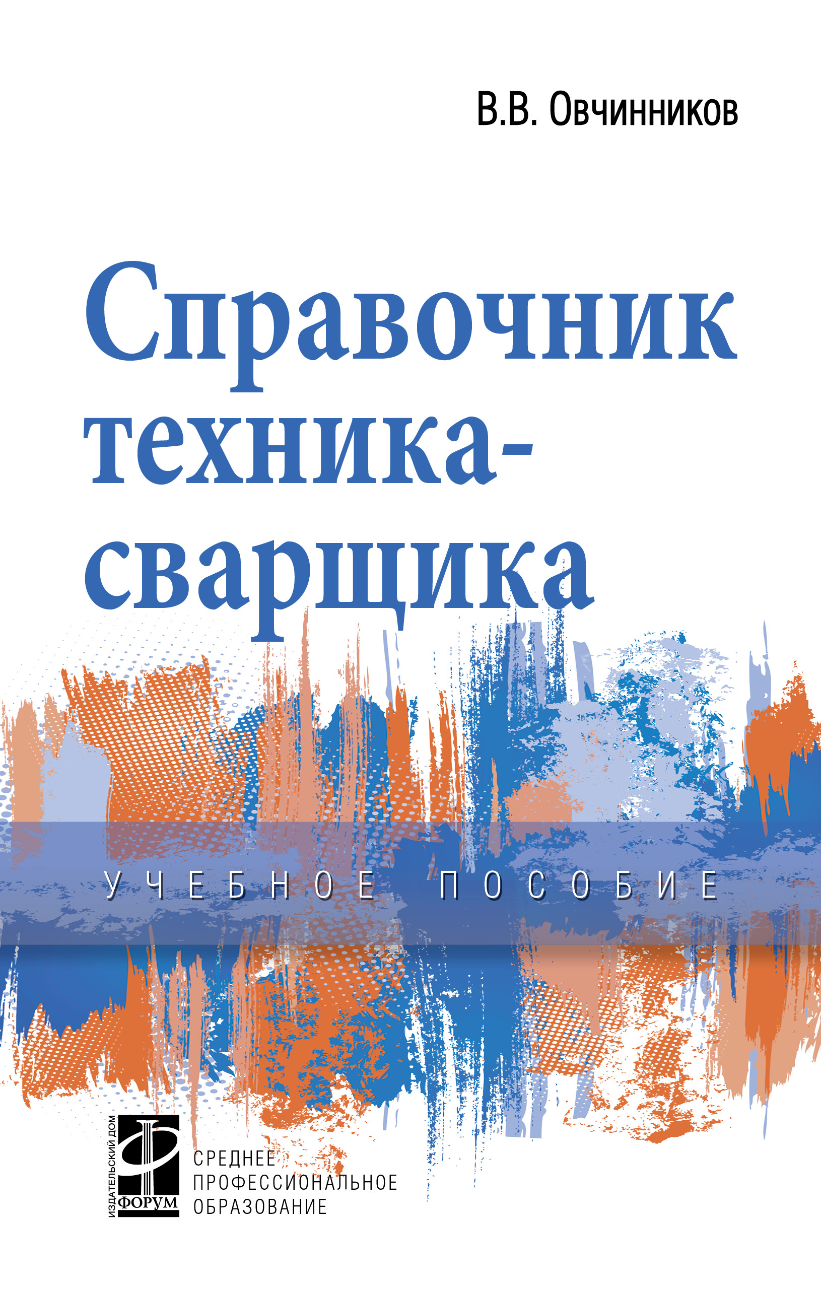 Справочник техника-сварщика ISBN 978-5-8199-0895-2