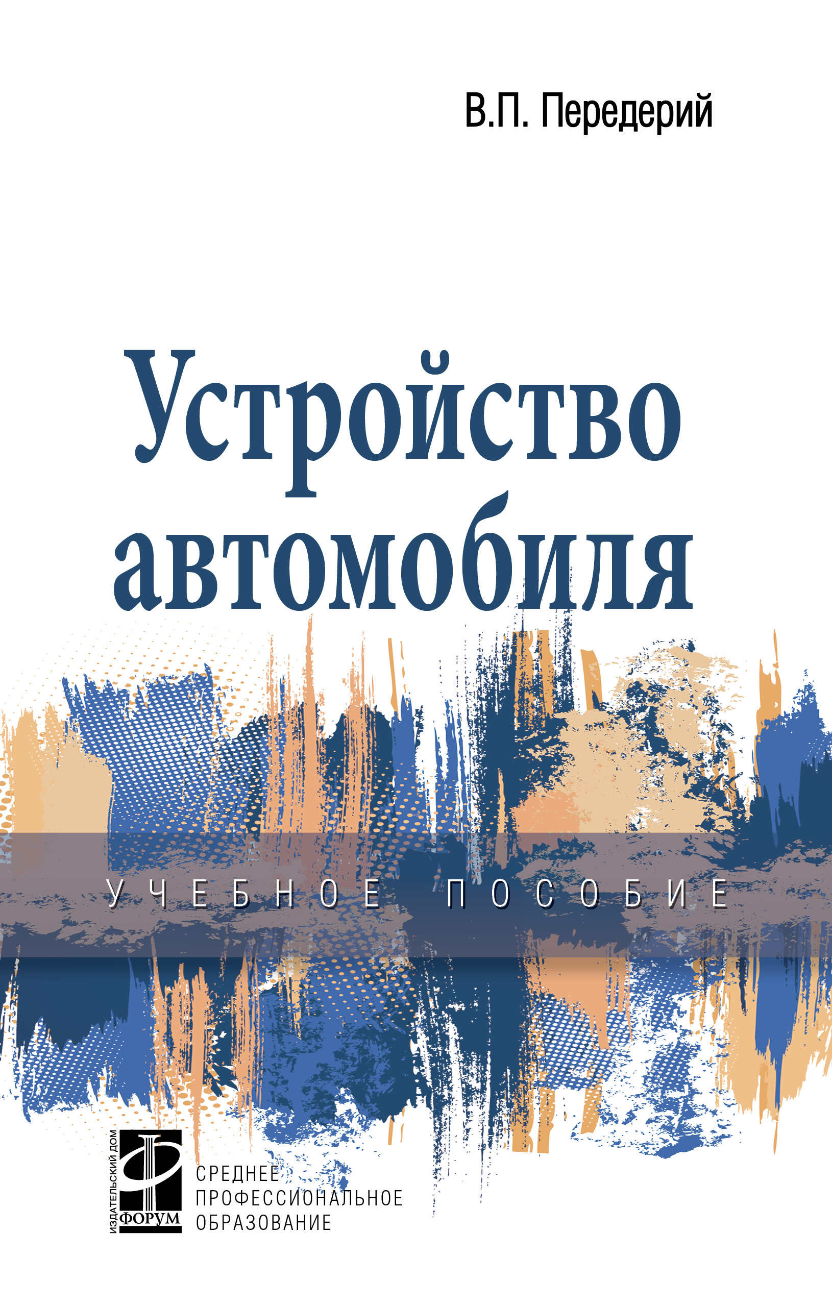 Устройство автомобиля ISBN 978-5-8199-0848-8