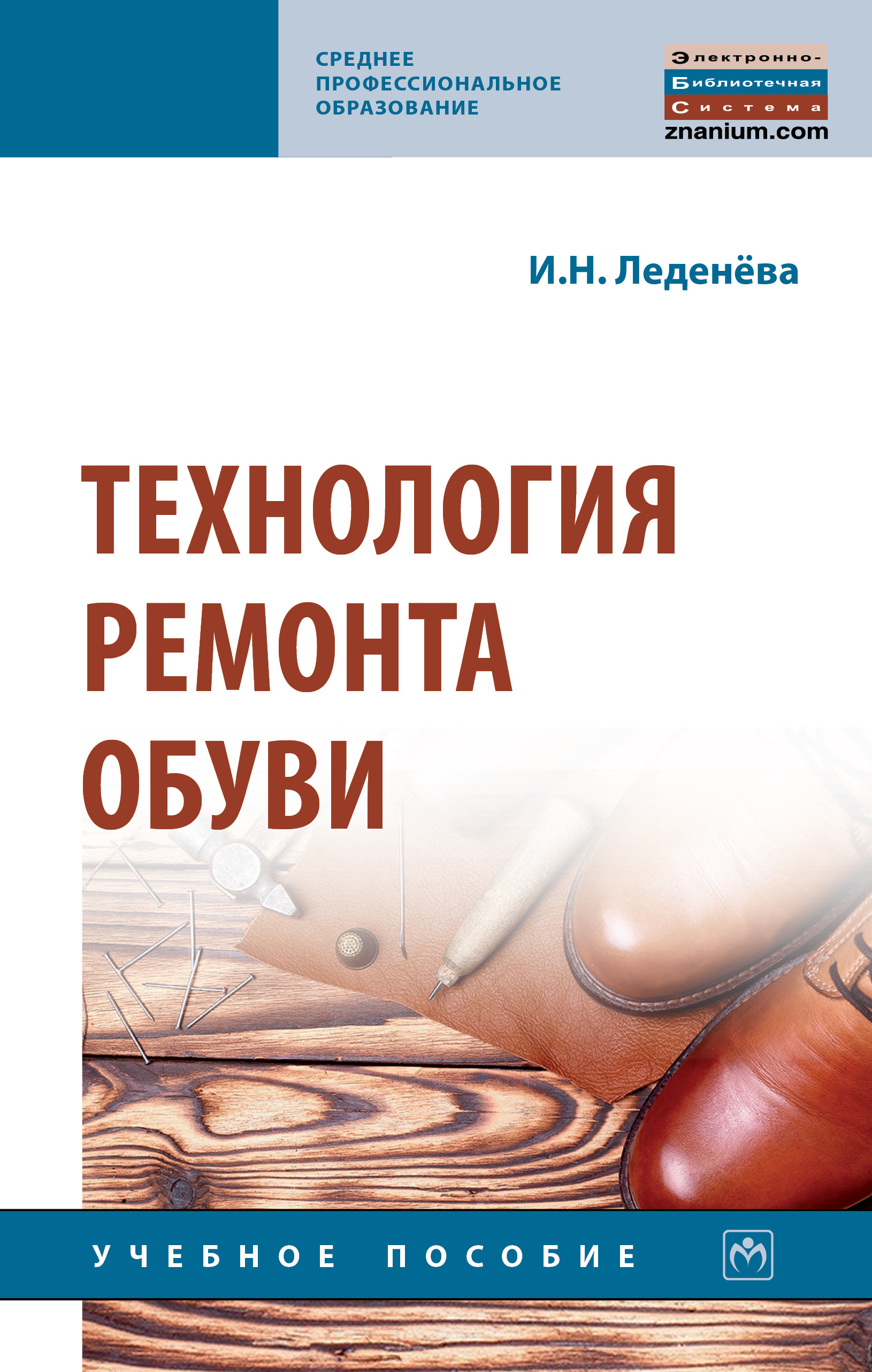 Технология ремонта обуви ISBN 978-5-16-015576-0