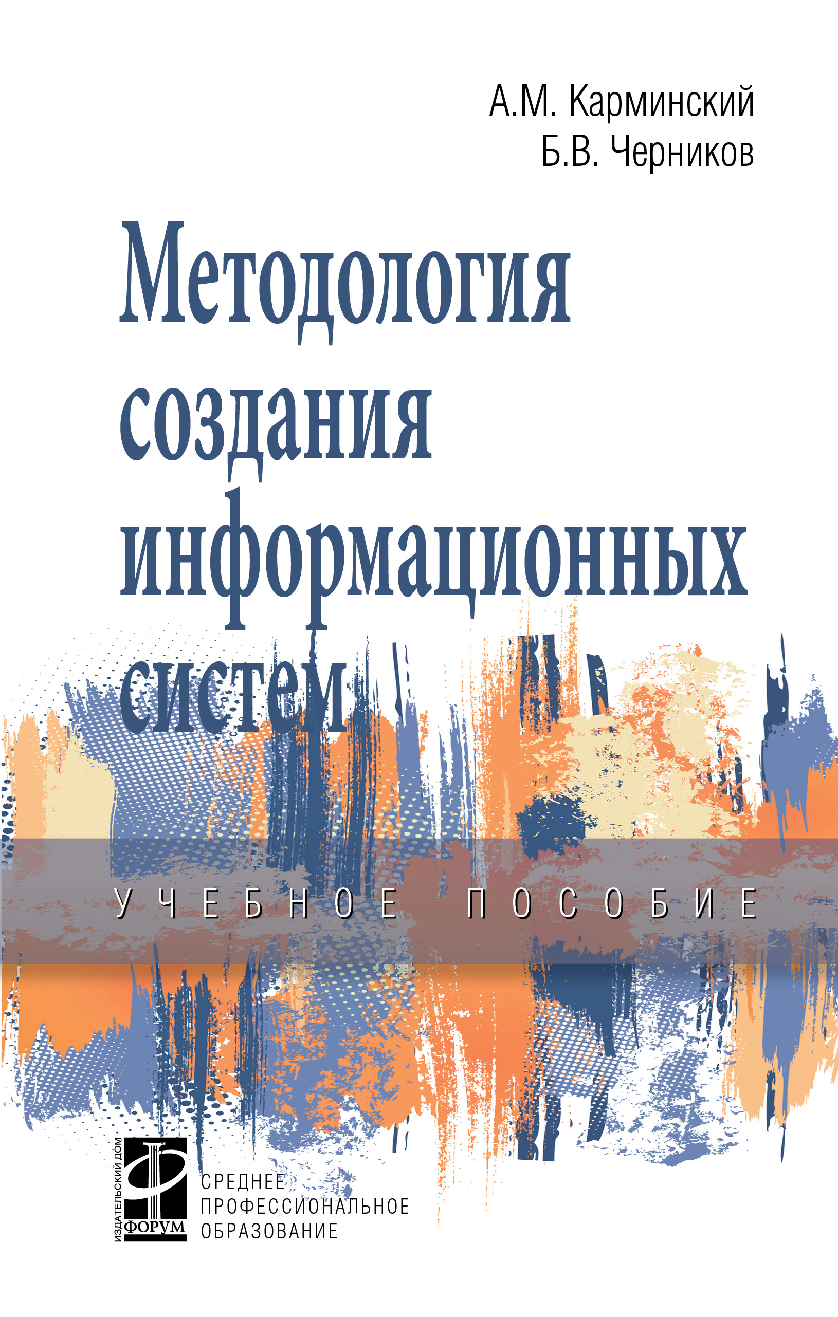 Методология создания информационных систем ISBN 978-5-8199-0898-3