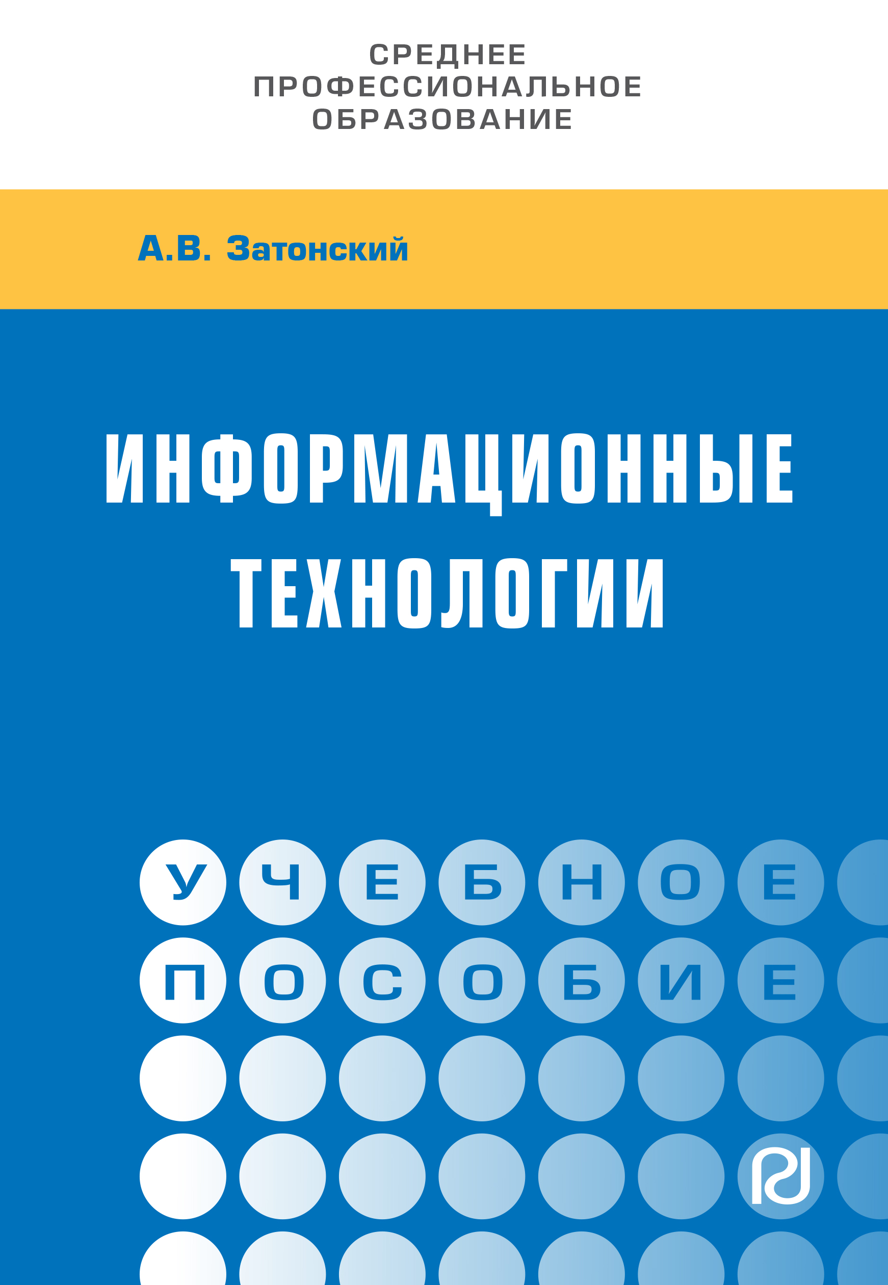 Информационные технологии: разработка информационных моделей и систем ISBN 978-5-369-01823-1