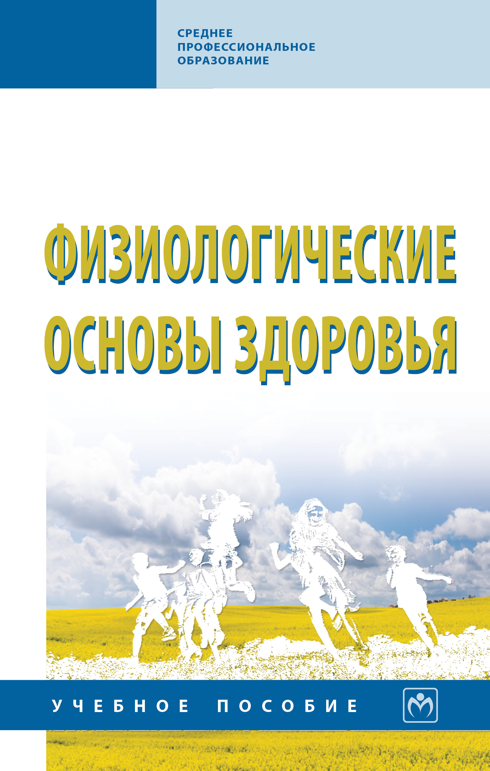 Физиологические основы здоровья ISBN 978-5-16-015639-2