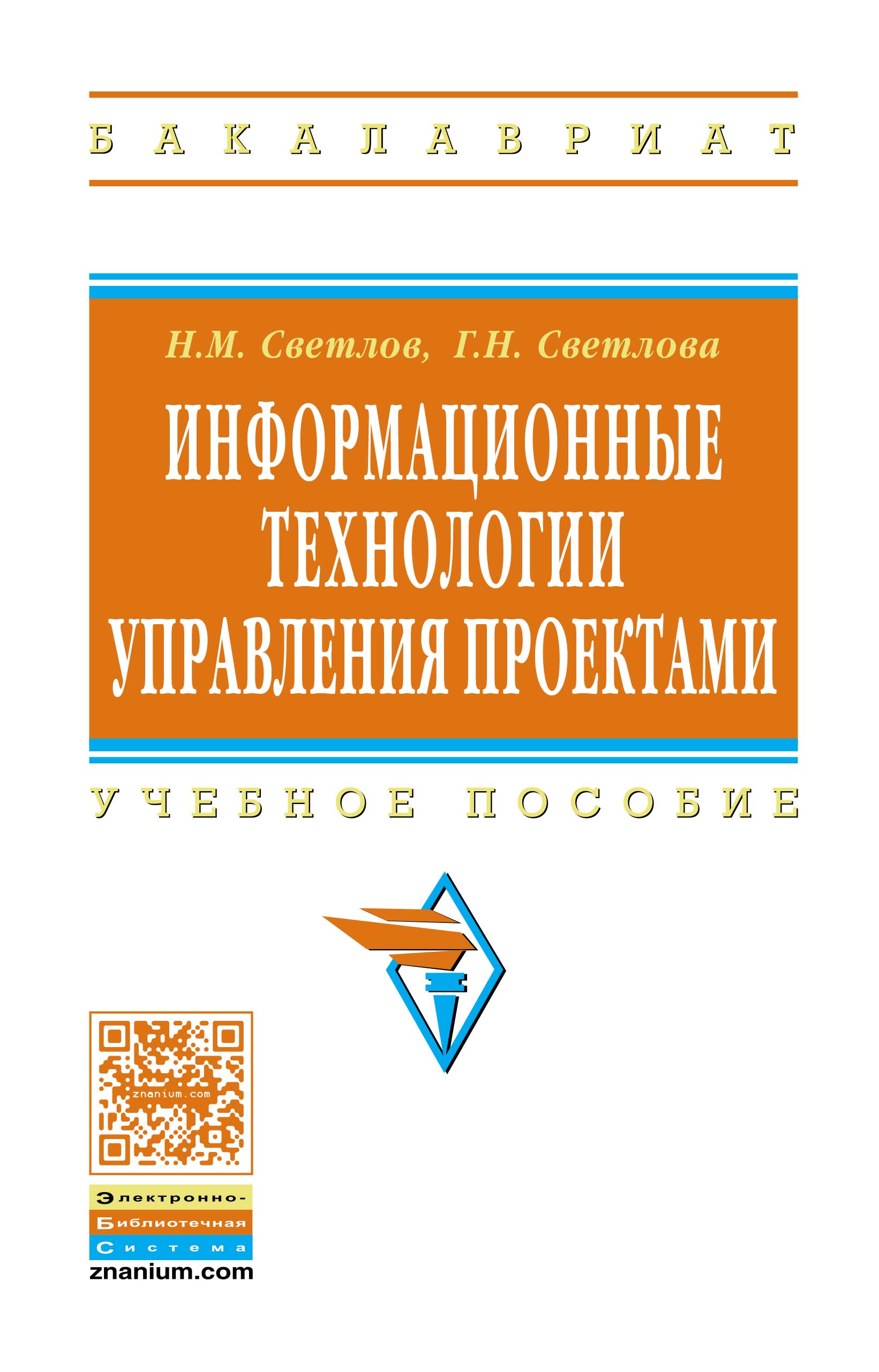 Информационные технологии управления проектами ISBN 978-5-16-004472-9