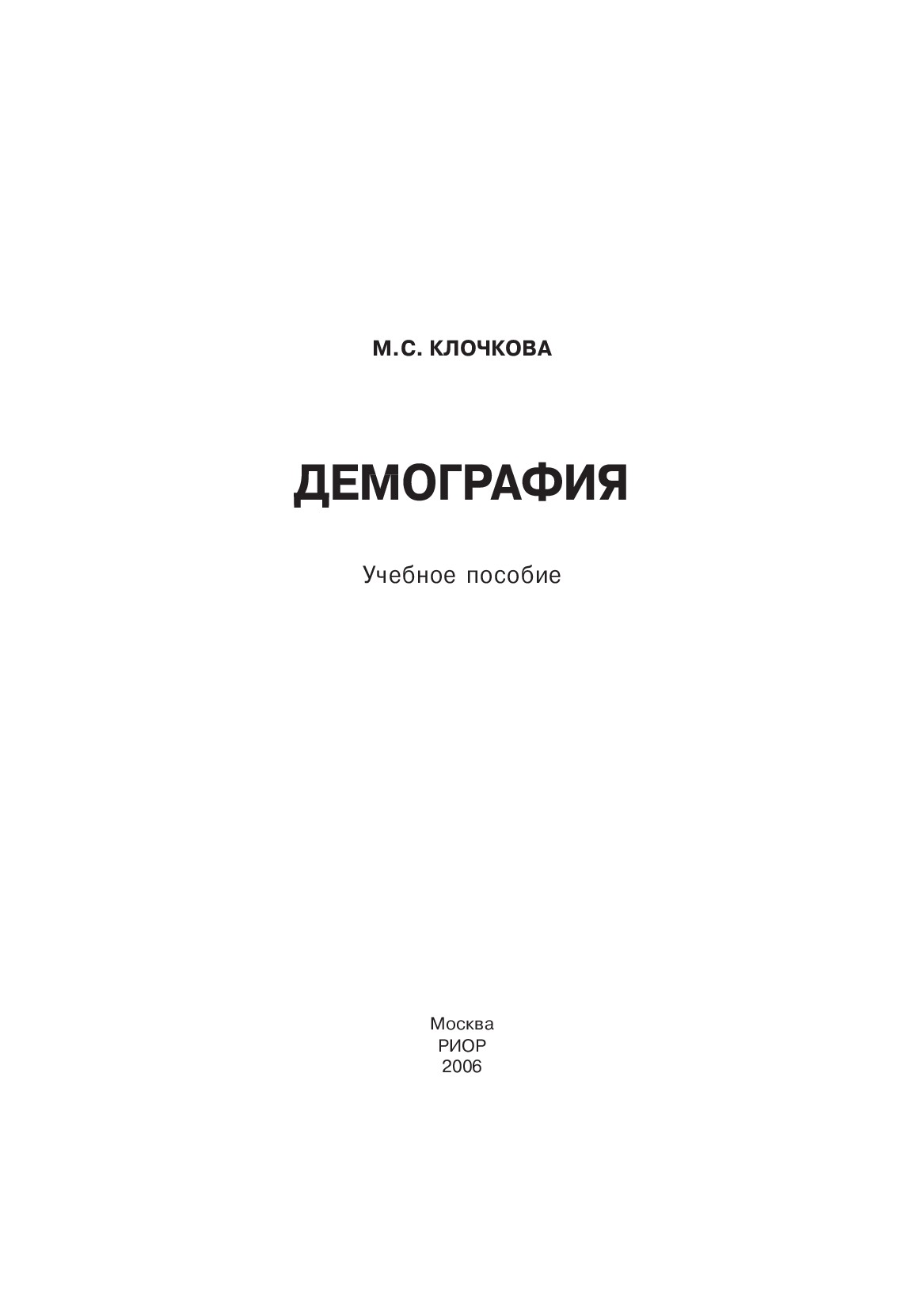 Демография ISBN 5-9557-0305-5