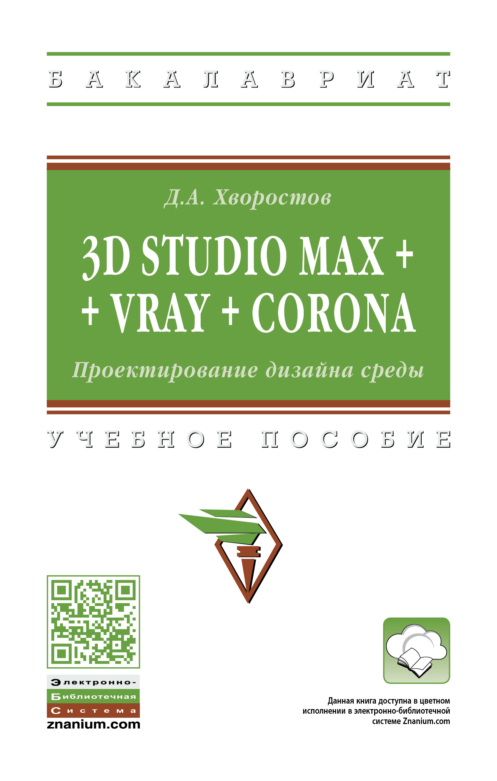 3D Studio Max + VRay + Corona. Проектирование дизайна среды ISBN 978-5-16-015783-2