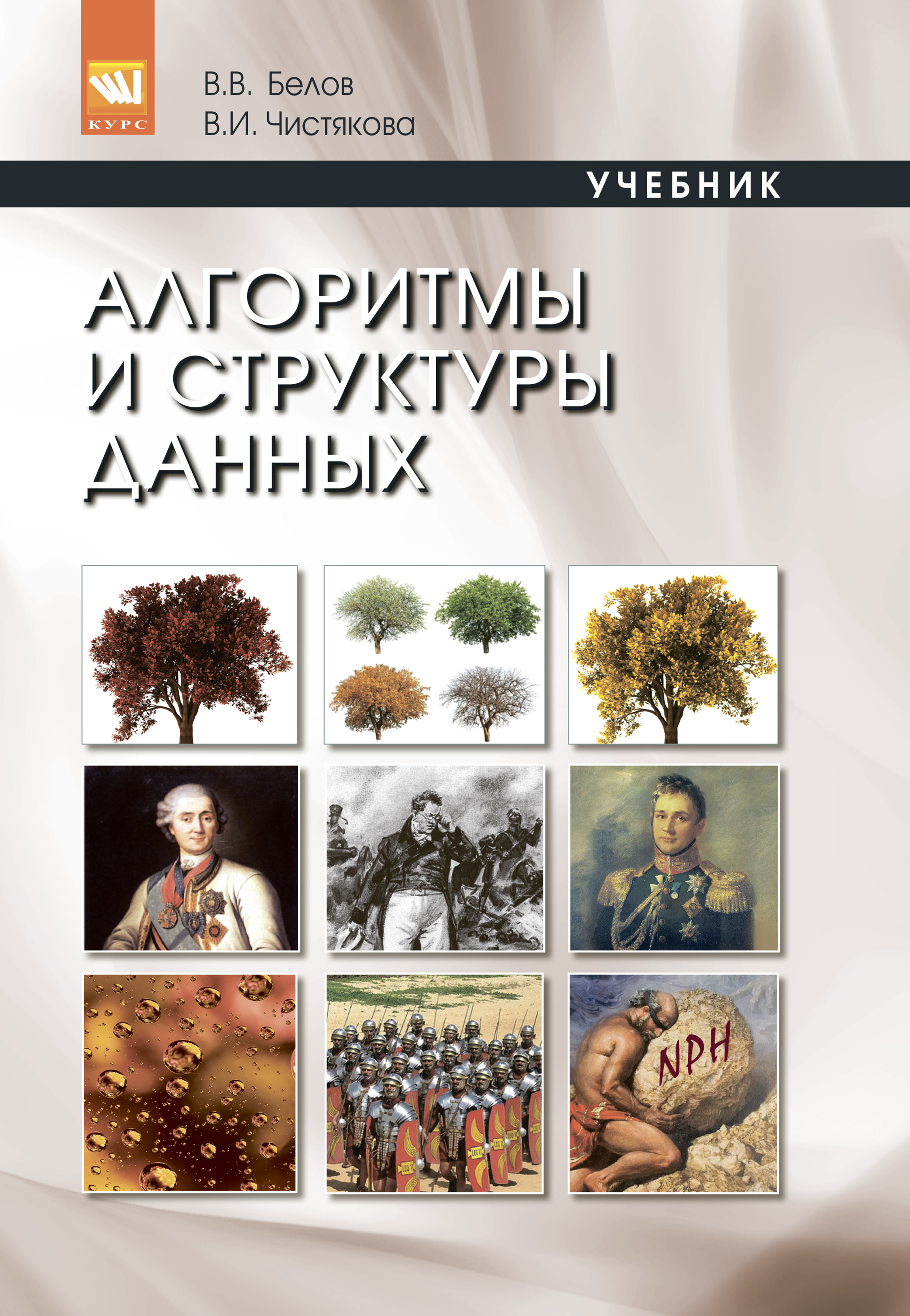 Алгоритмы и структуры данных ISBN 978-5-906818-25-6