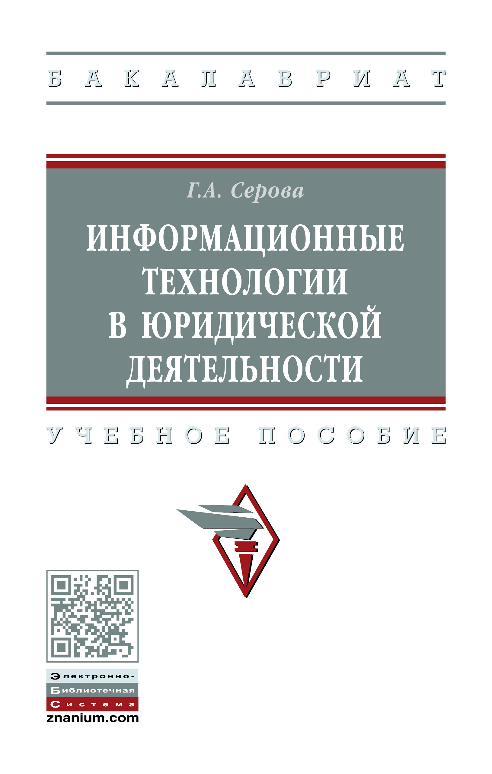 Информационные технологии в юридической деятельности ISBN 978-5-16-014579-2