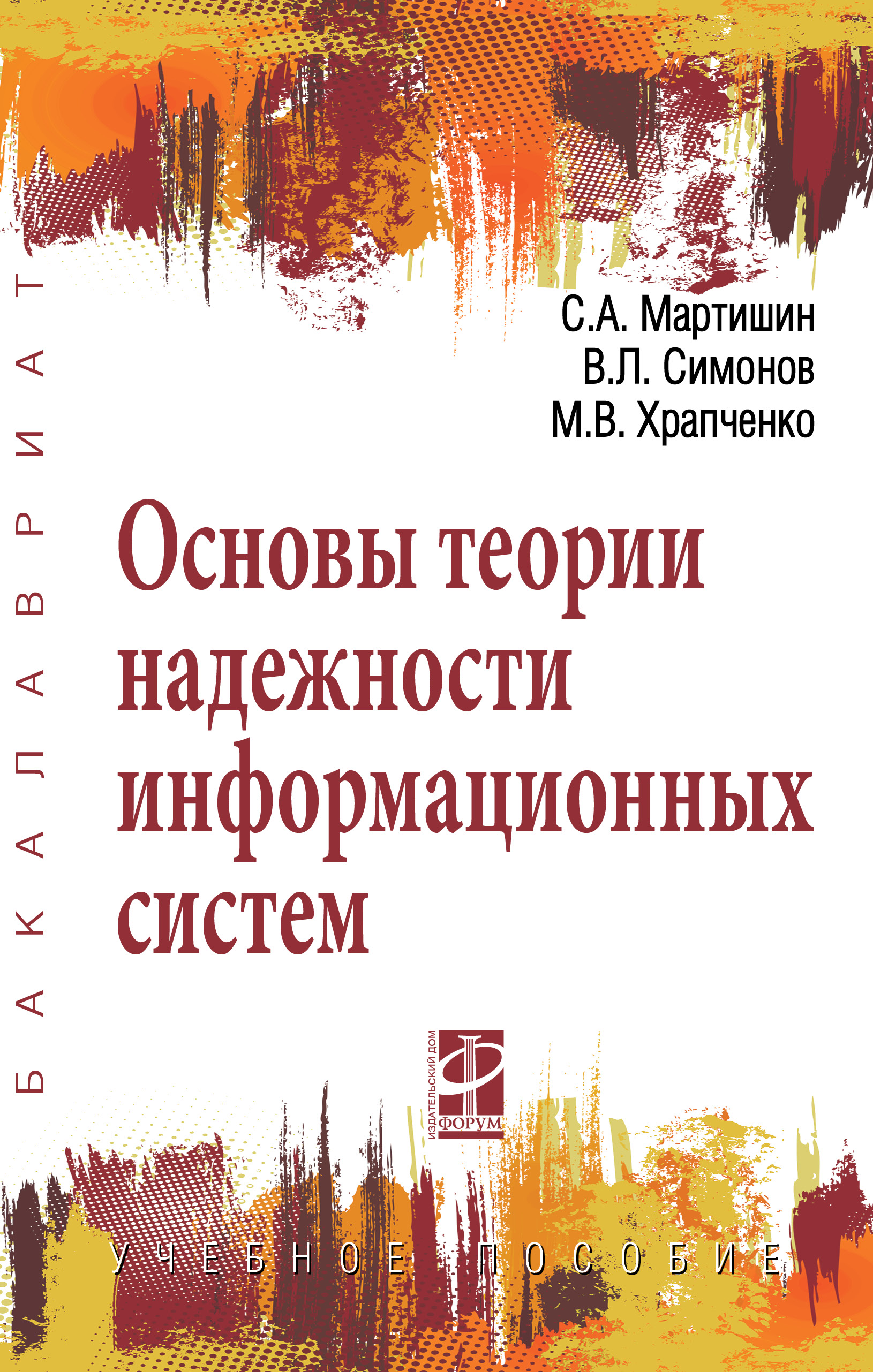 Основы теории надежности информационных систем ISBN 978-5-8199-0757-3