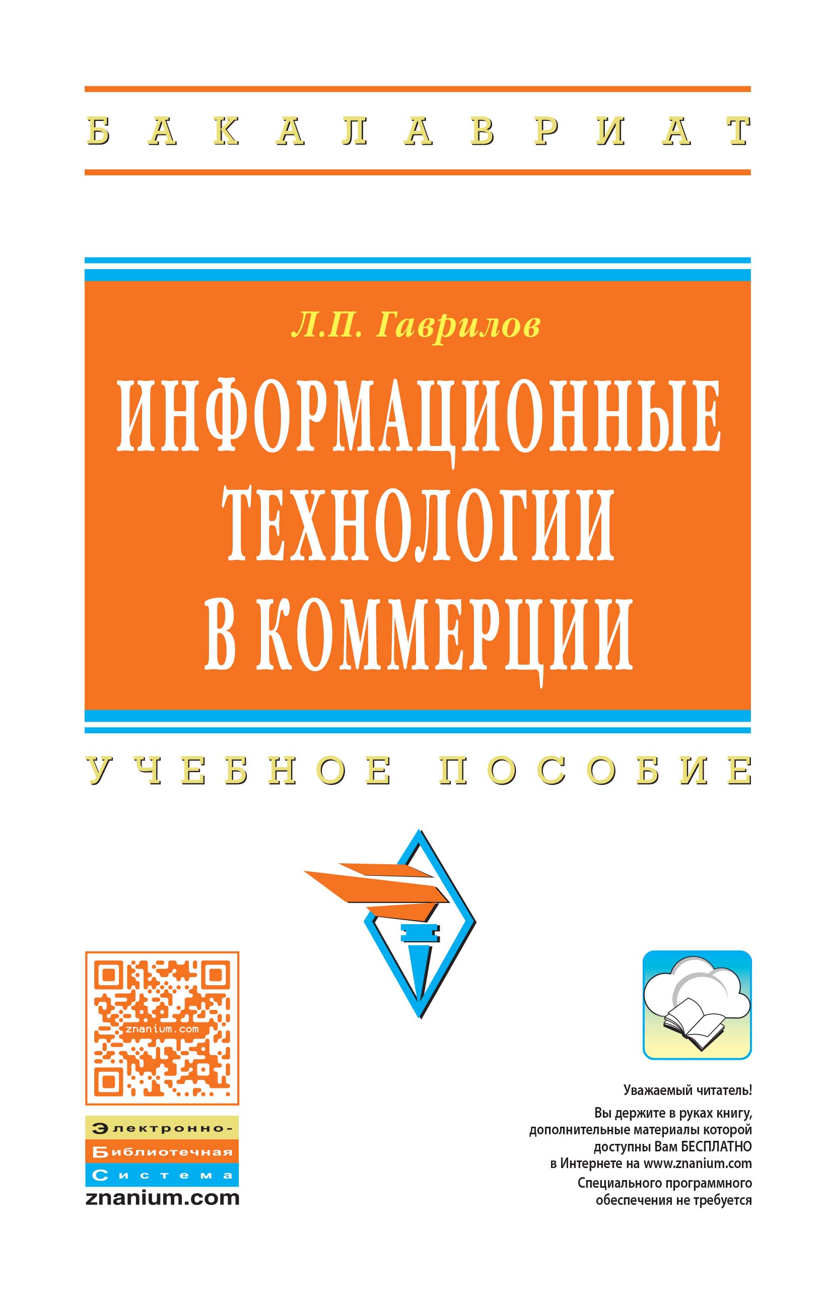 Информационные технологии в коммерции ISBN 978-5-16-004100-1