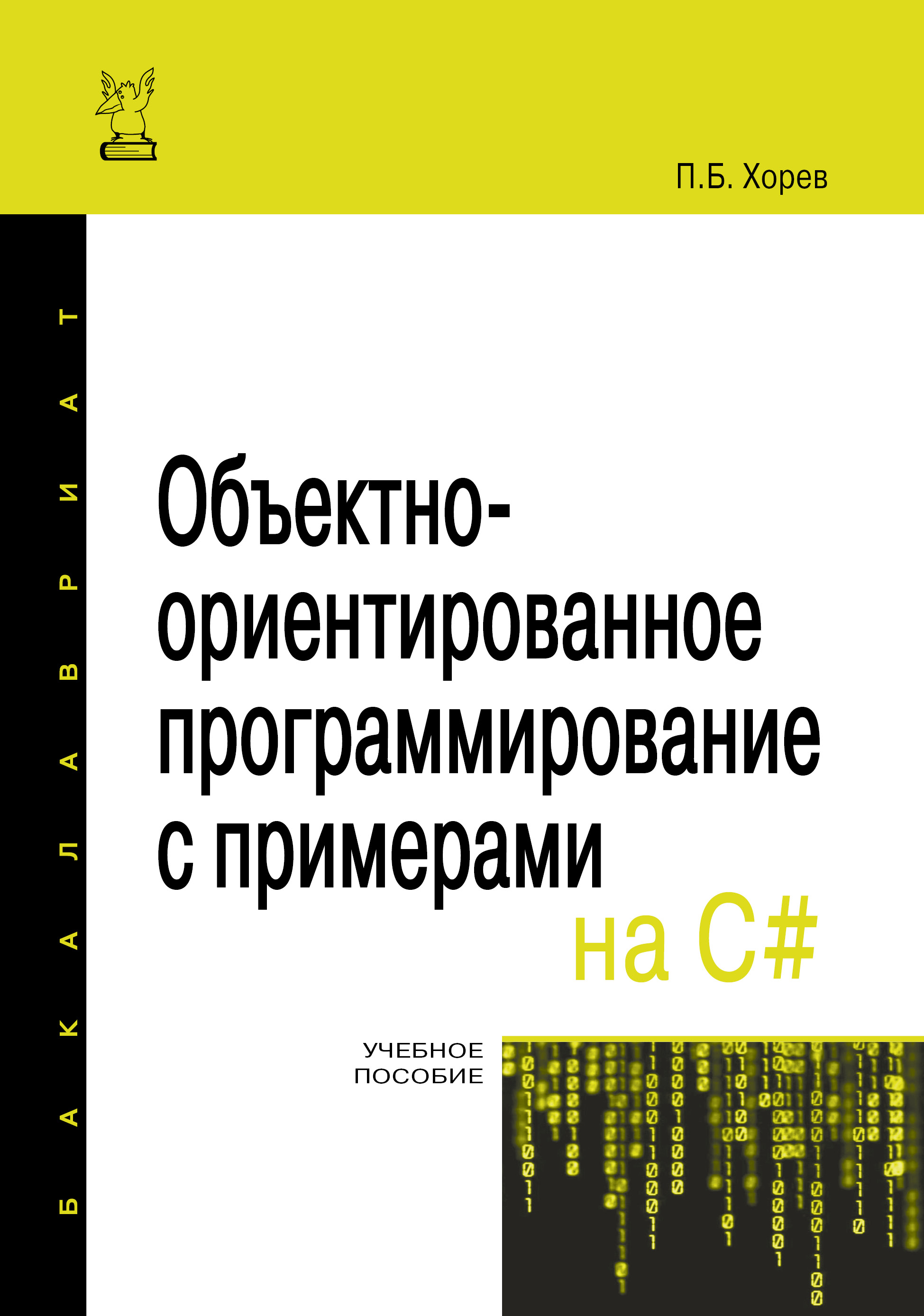 Объектно-ориентированное программирование с примерами на C# ISBN 978-5-00091-680-3