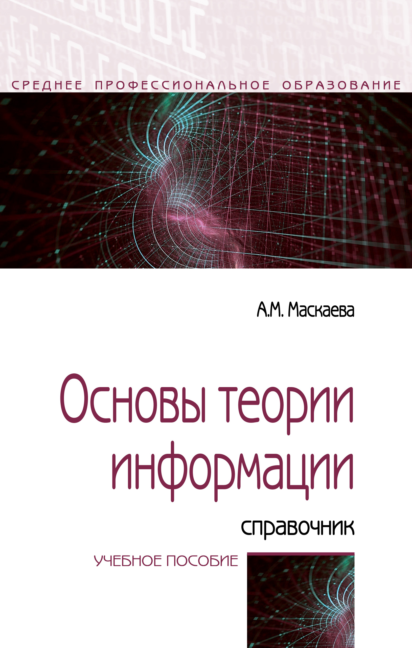 Основы теории информации: справочник ISBN 978-5-00091-761-9